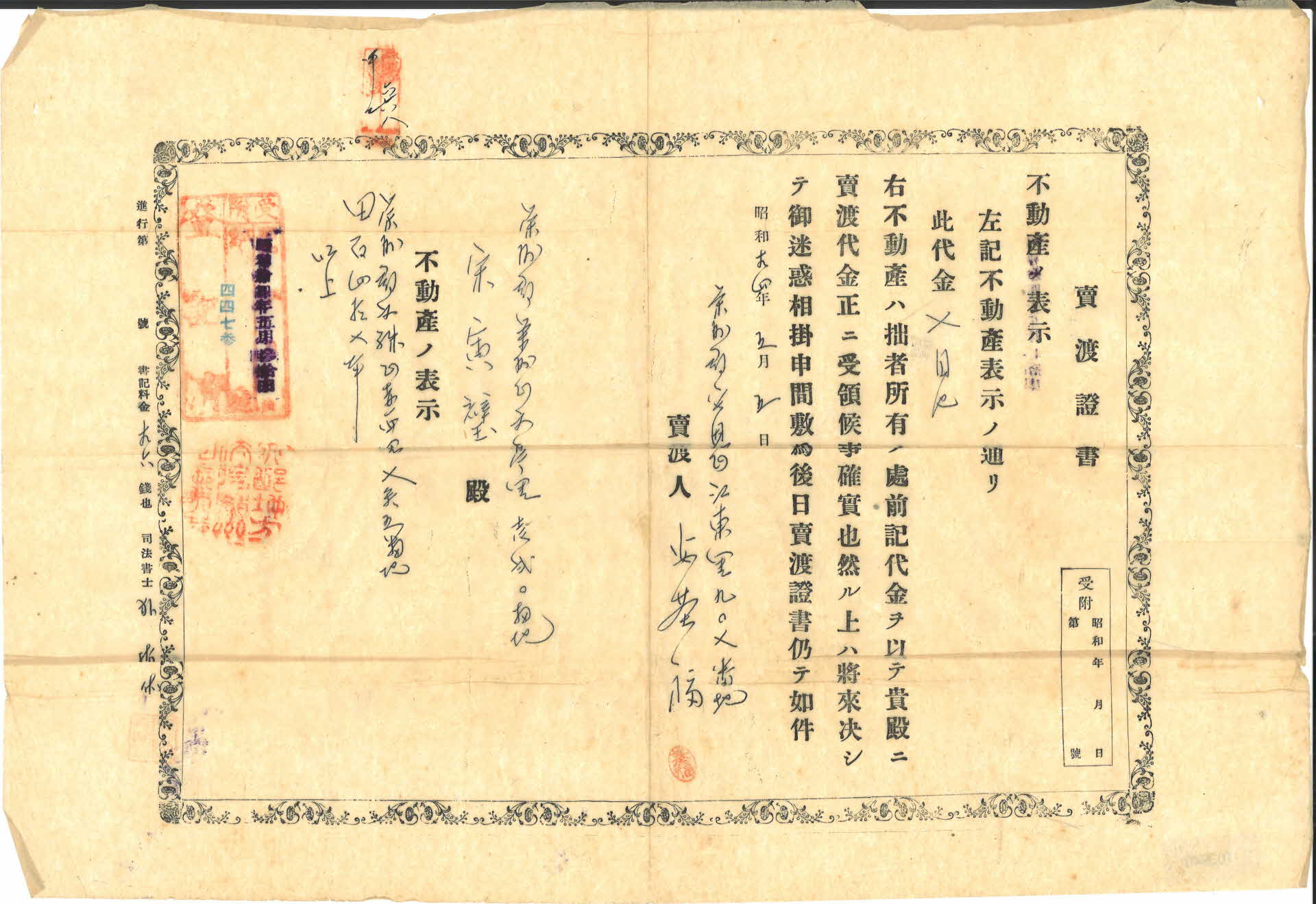 부동산 매도증서(賣渡證書)