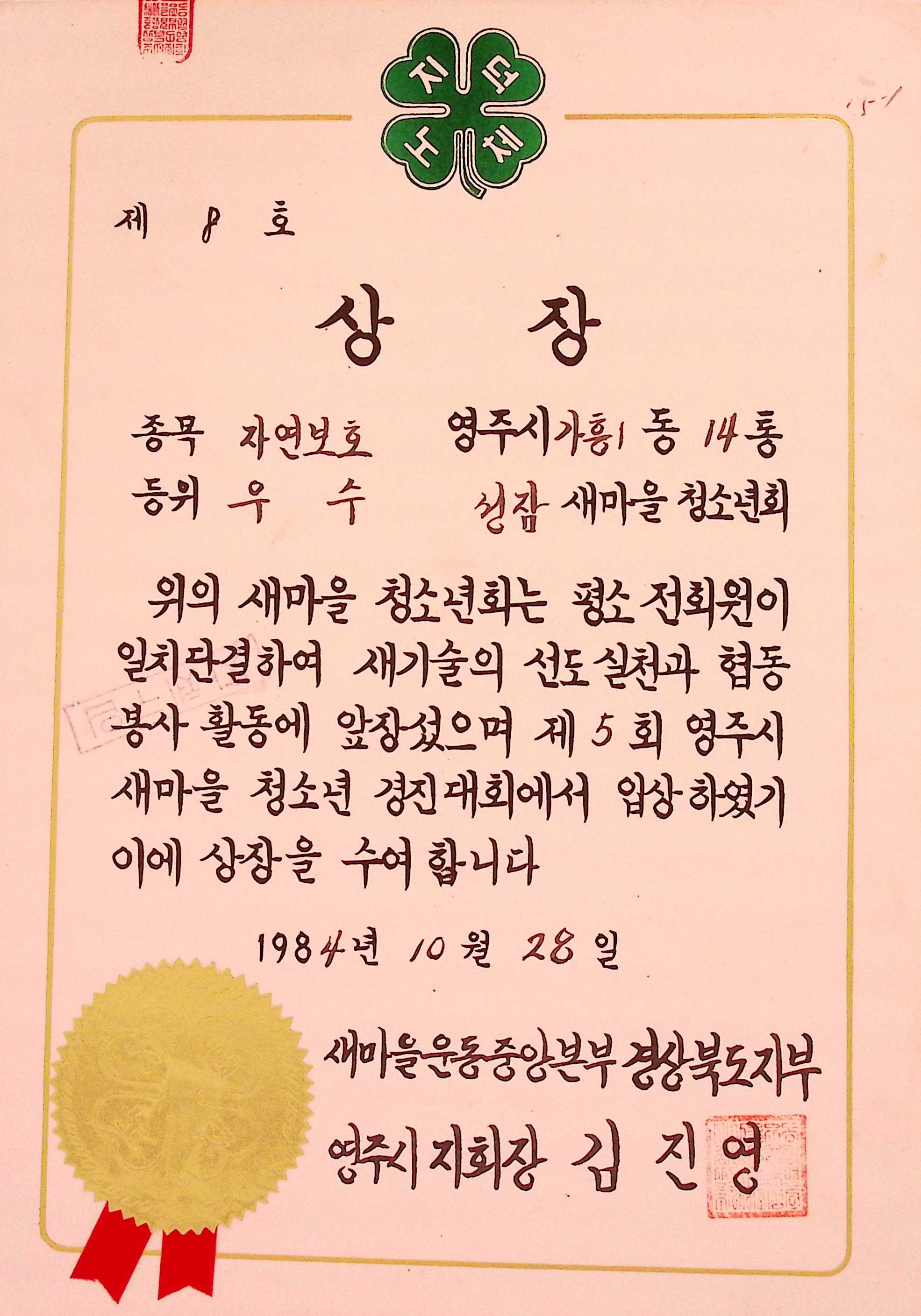 성잠새마을청소년회 자연보고 우수 상장