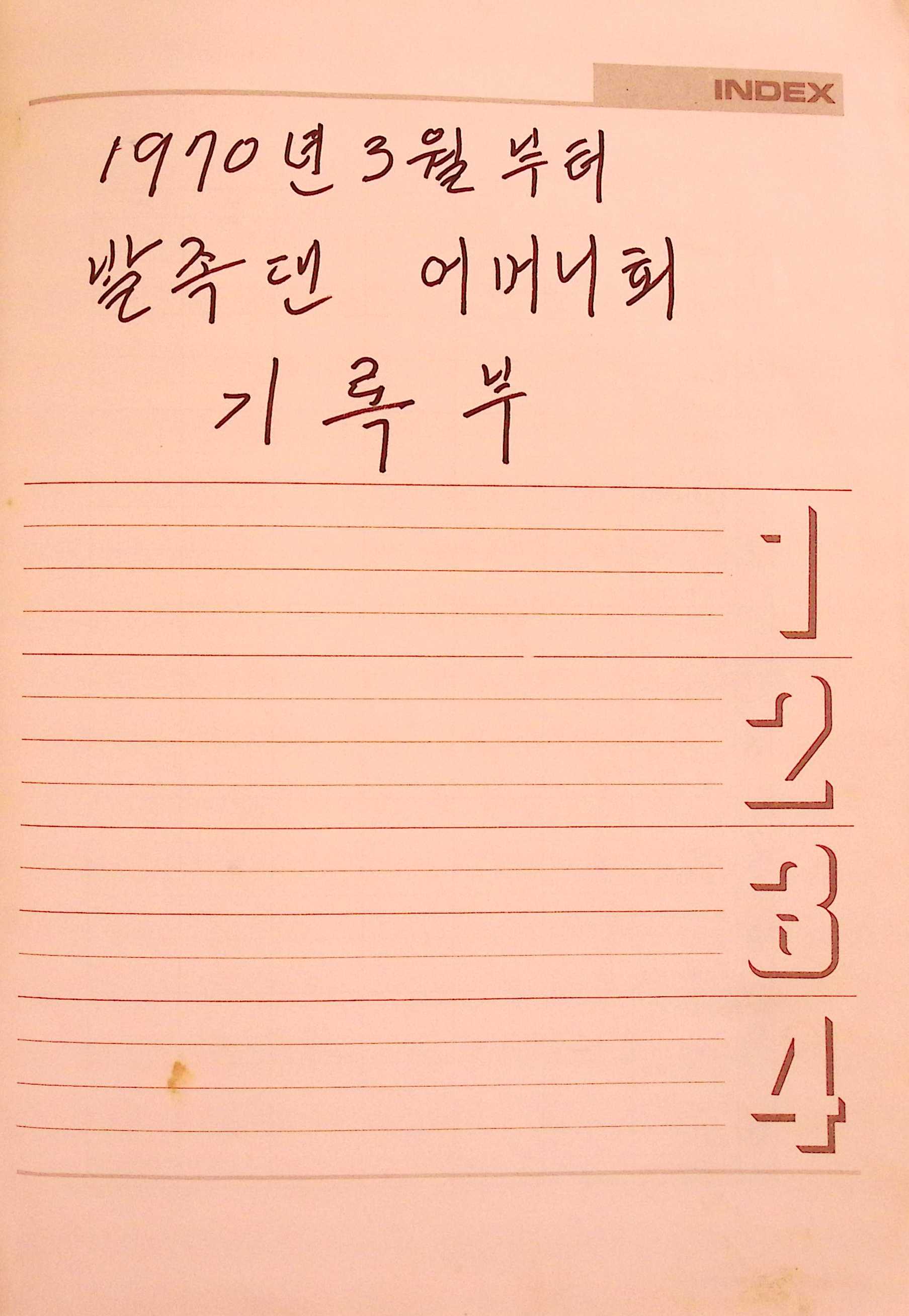 새마을 어머니회 미루나무계 장부