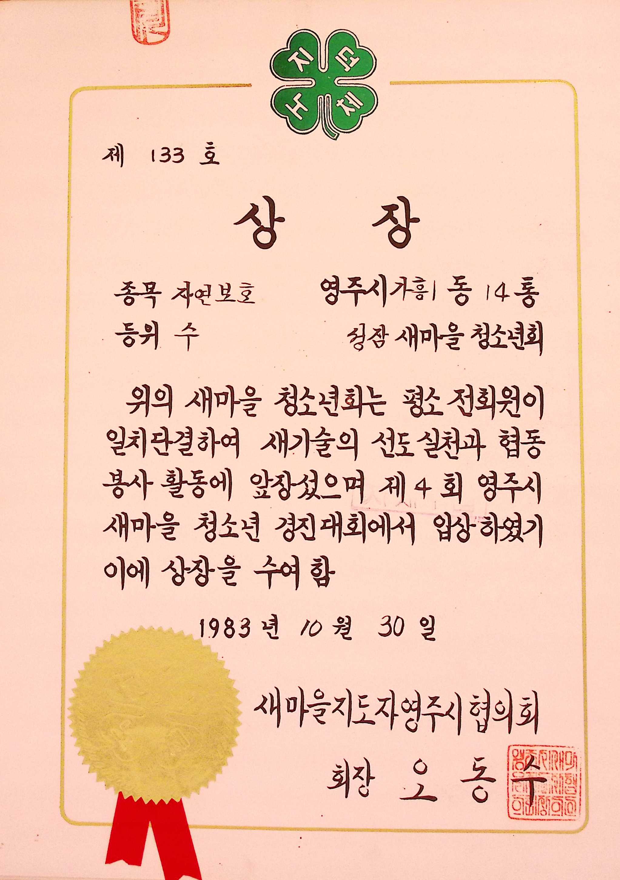 성잠새마을청소년회 자연보호 수 상장