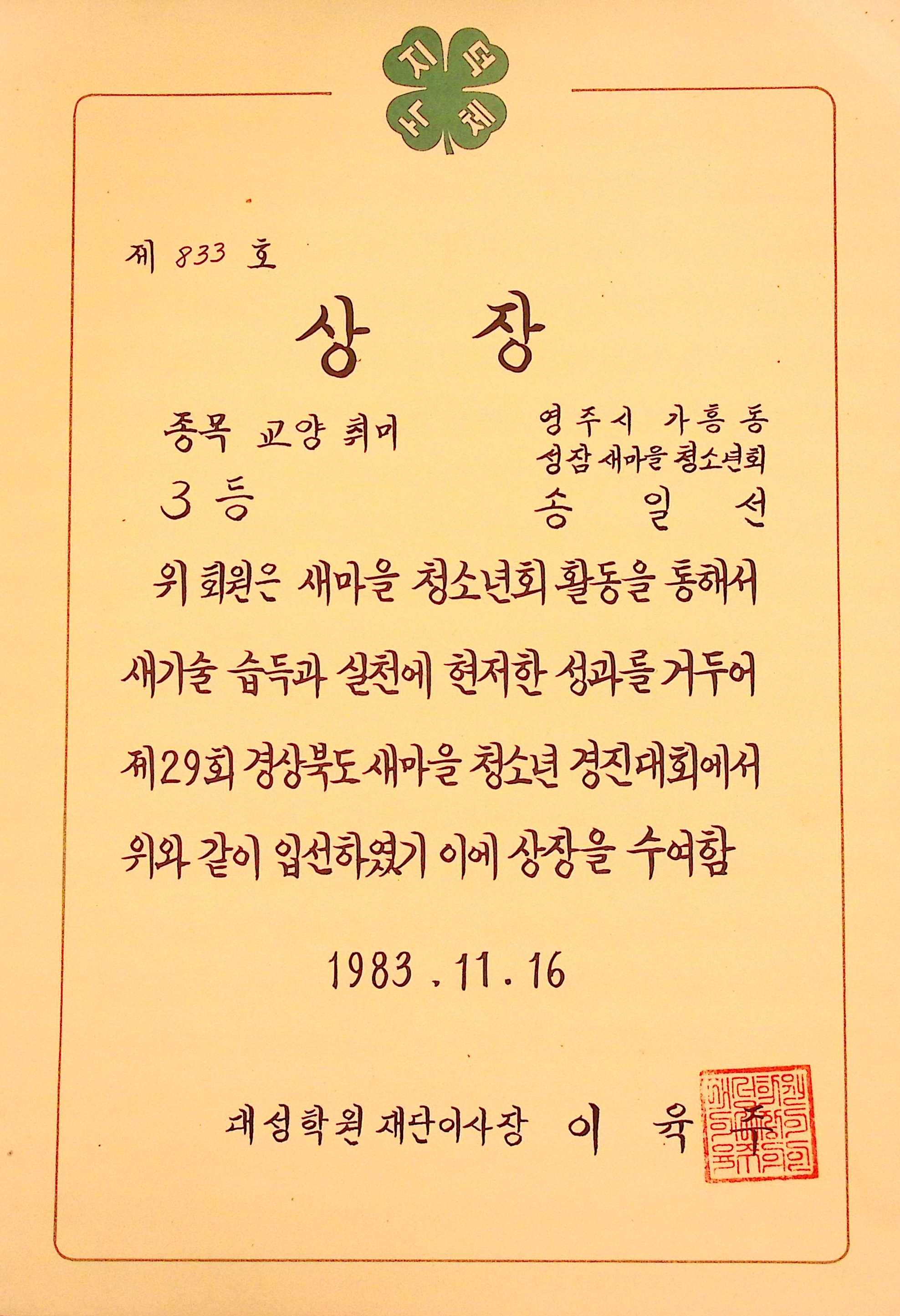 성잠새마을청소년회 교양취미 3등 상장