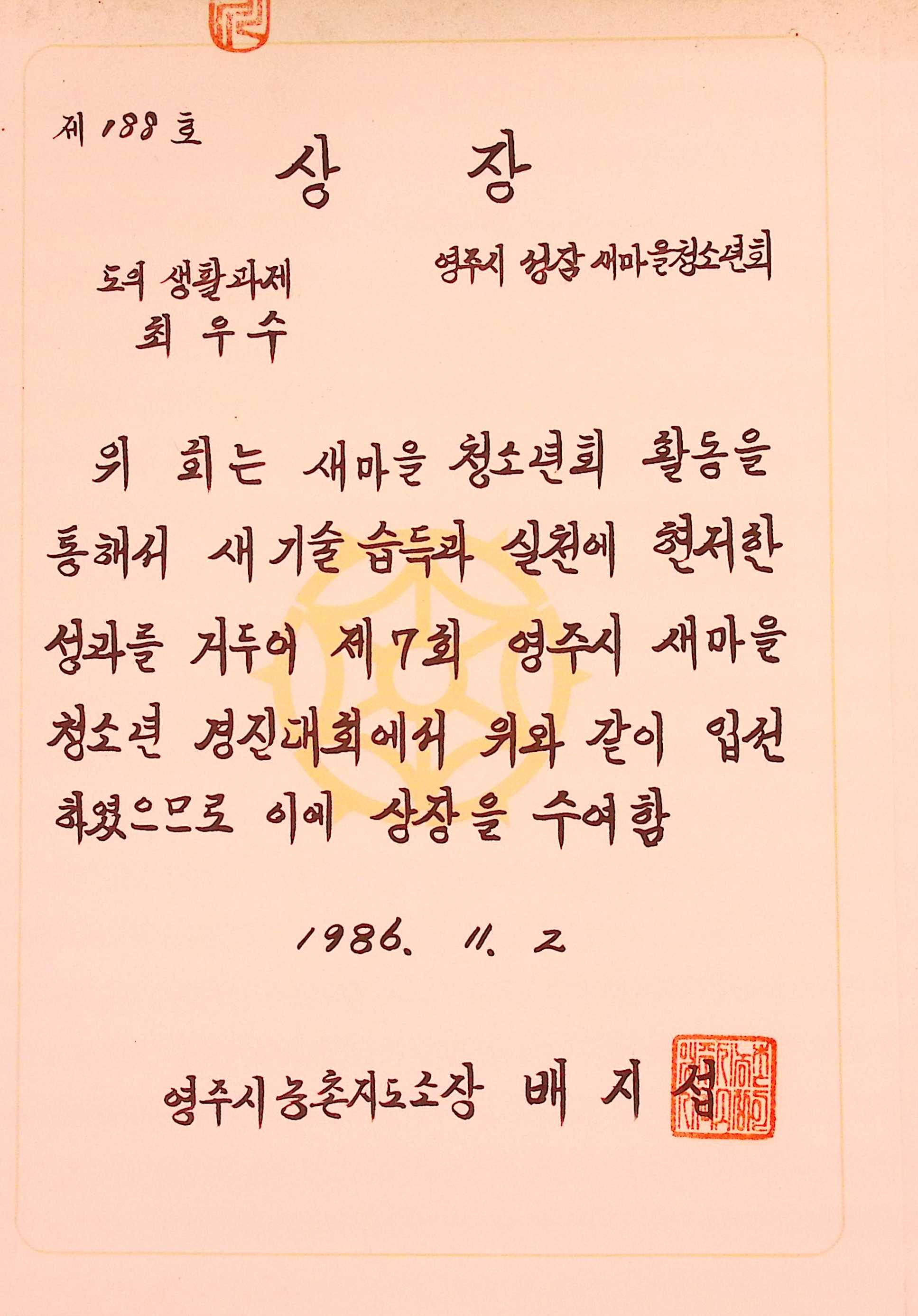 성잠새마을청소년회 도의 생활과제 최우수 상장