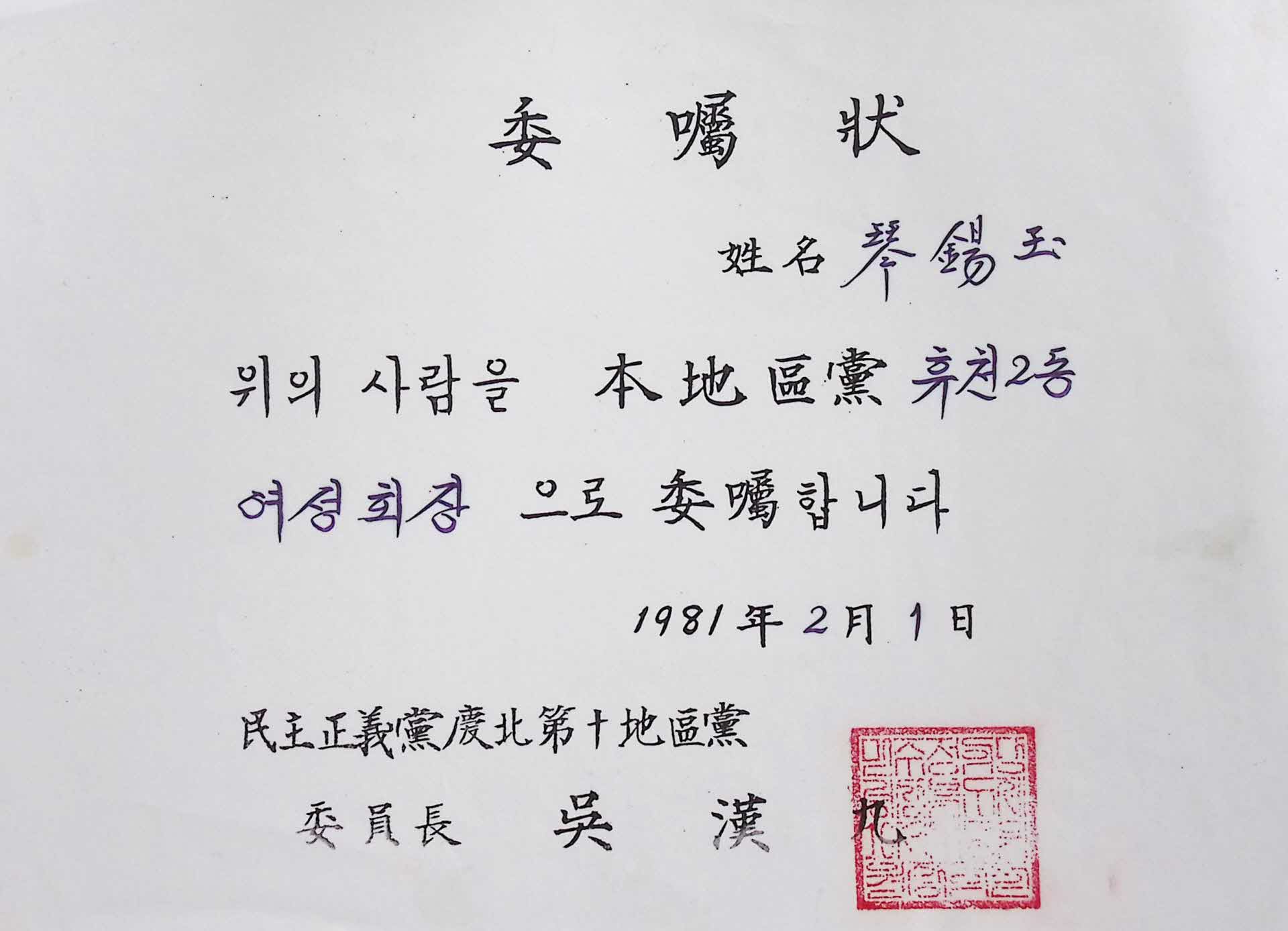 민주정의당 휴천2동 여성회장 금석옥 위촉장