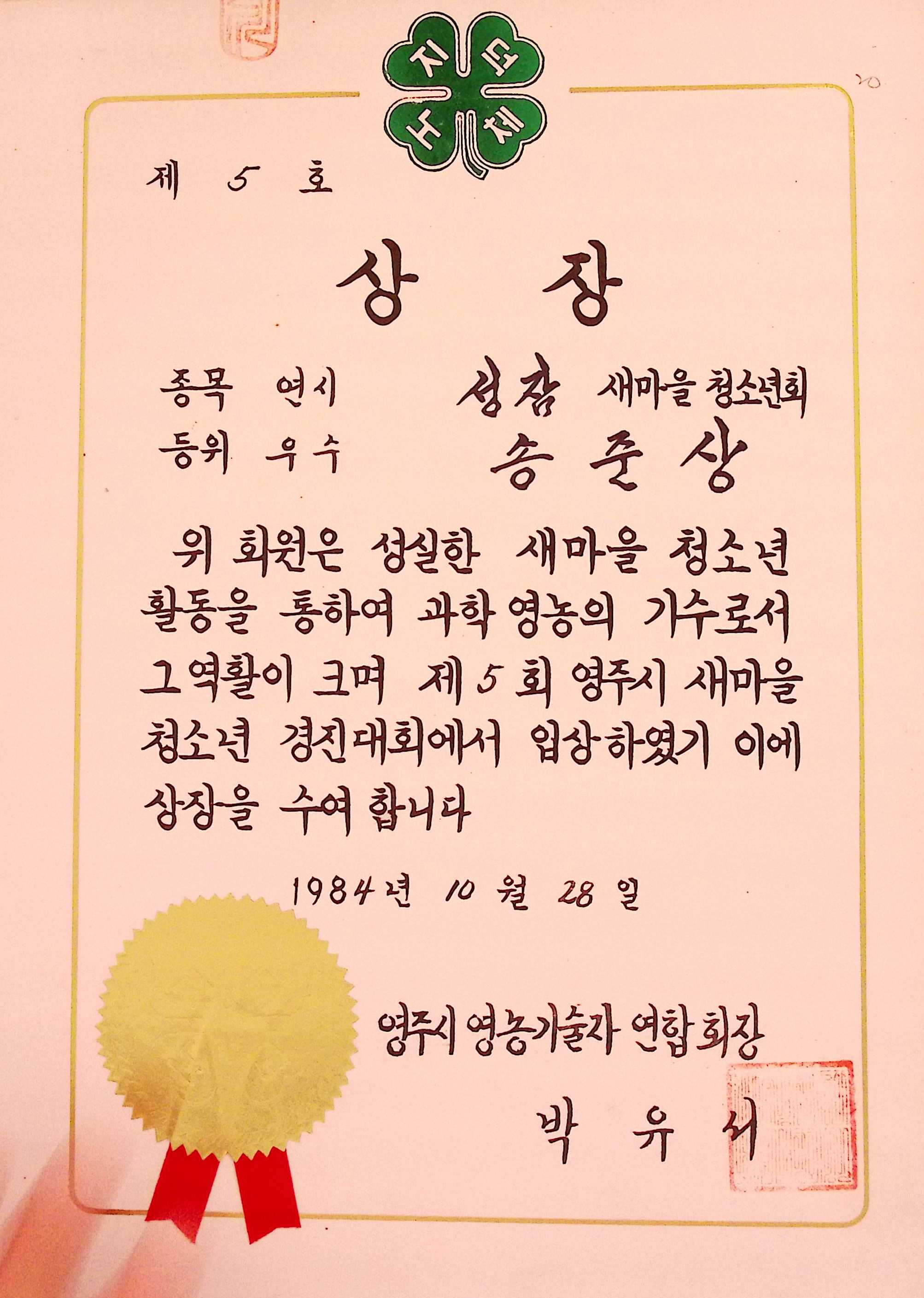 성잠새마을청소년회 연시종목 우수 상장