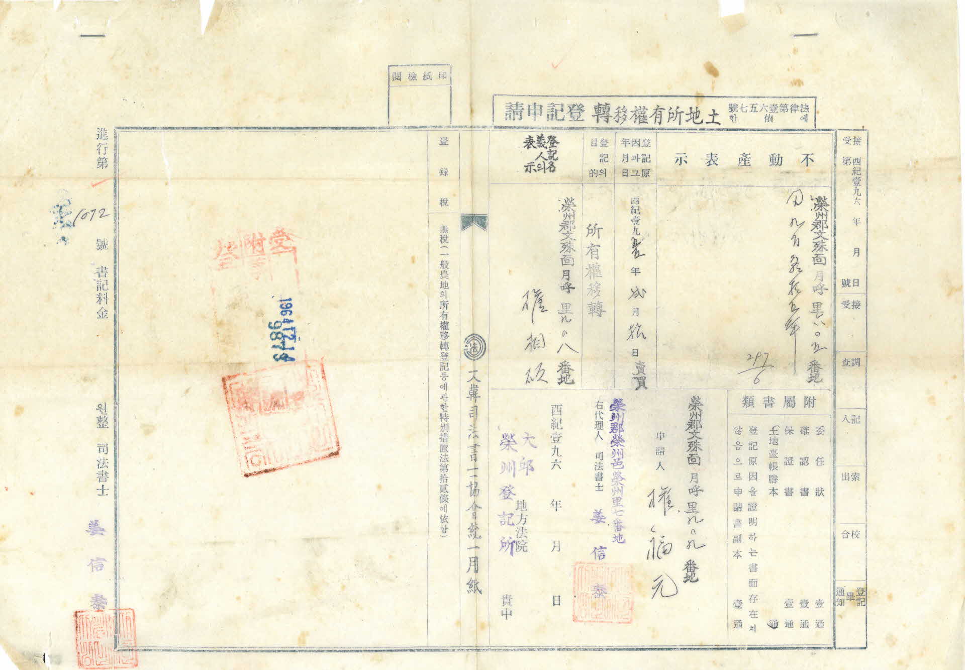 토지소유권이전 등기신청