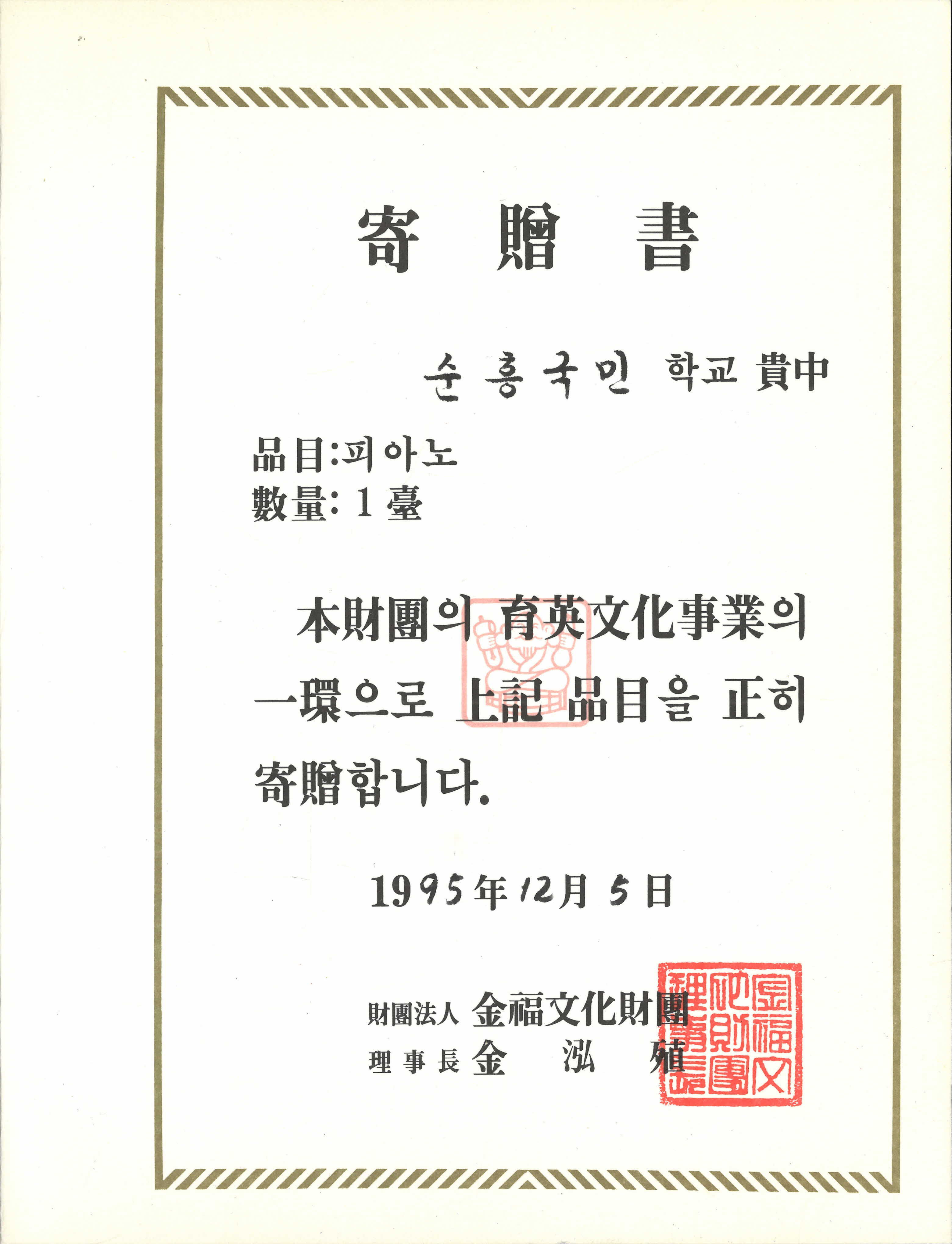 1995년 금복문화재단의 순흥국민학교 피아노 기증서