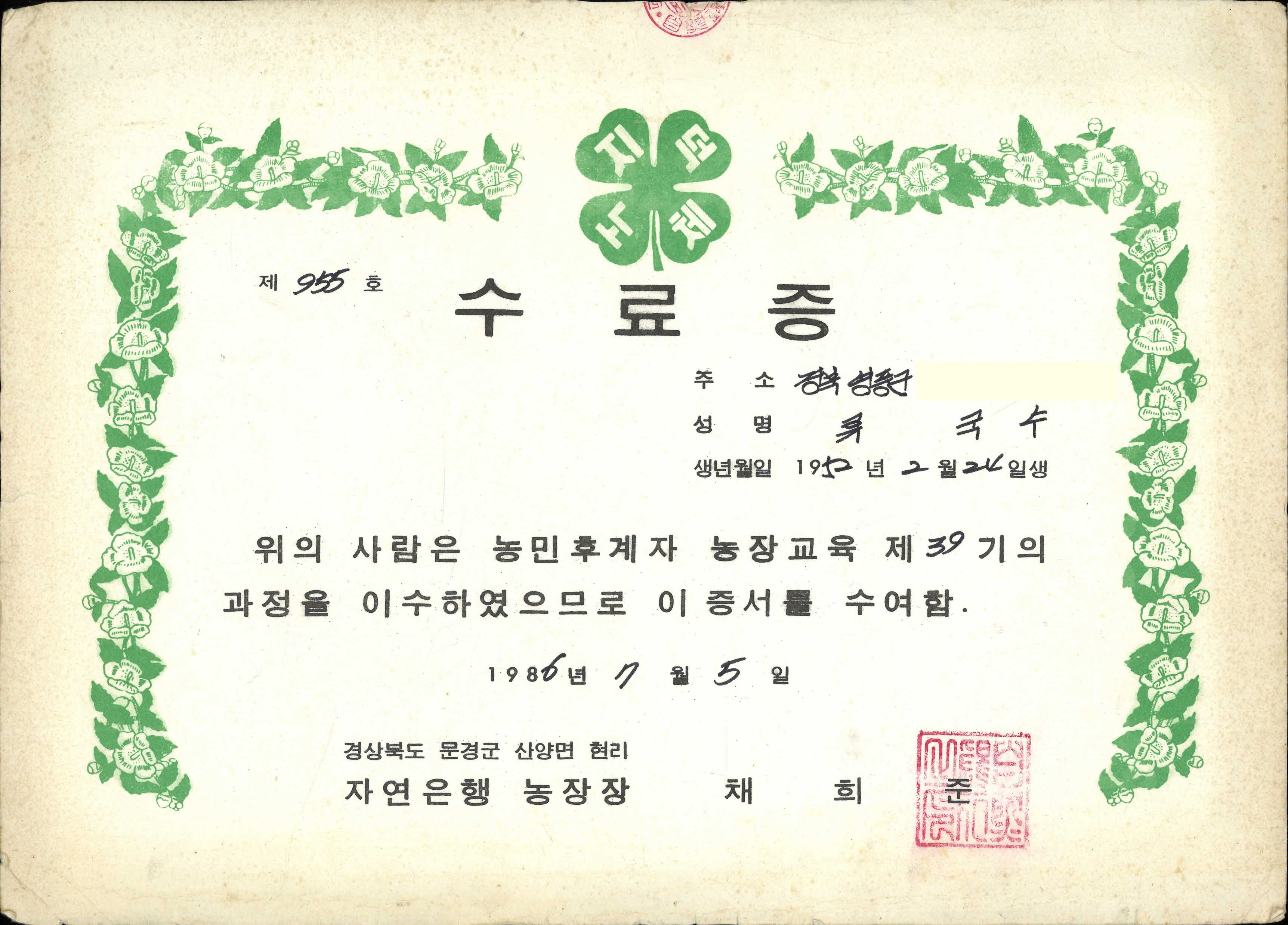 자연은행 농장의 농민후계자 농장교육 제39기 과정 수료증