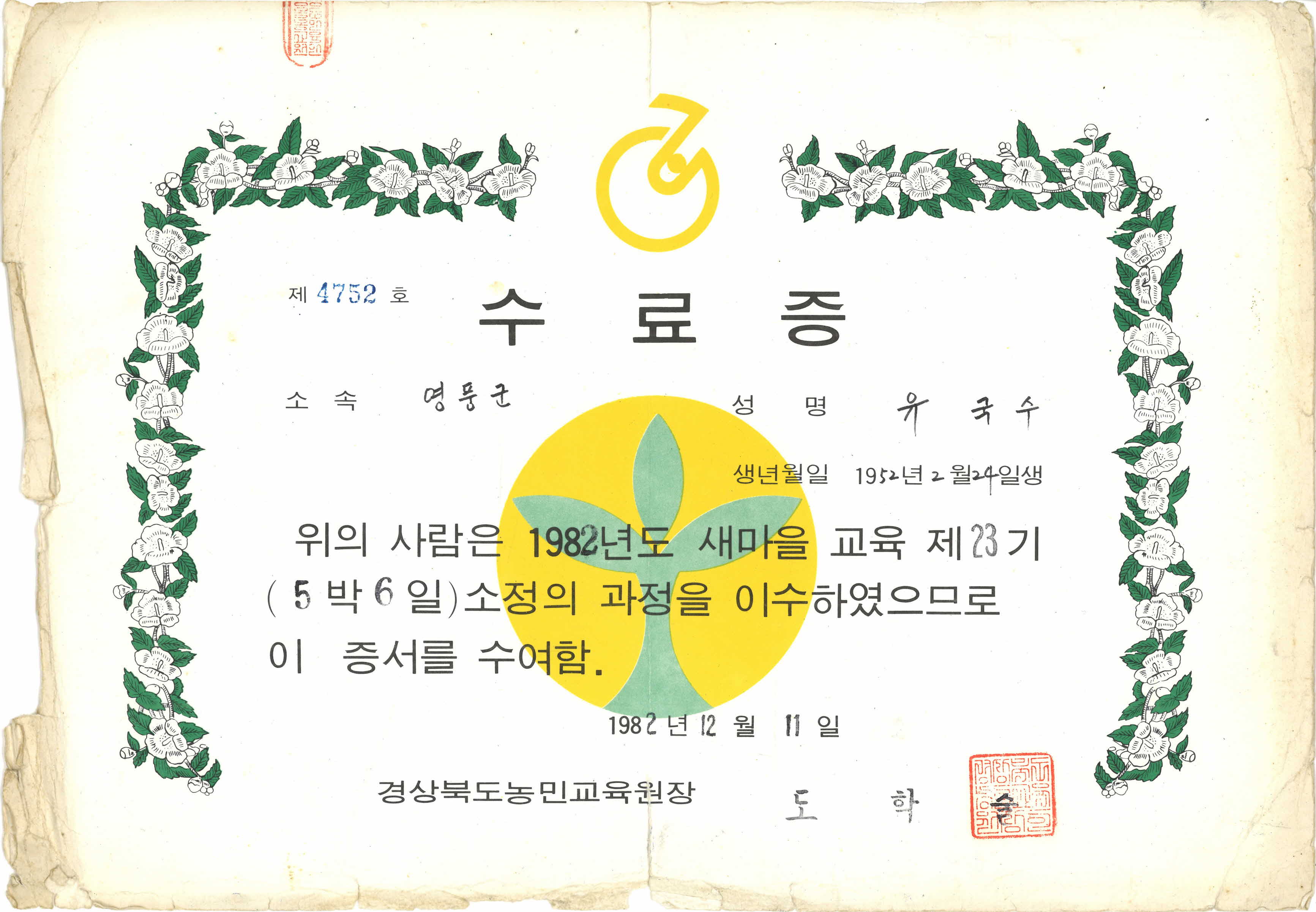 1982년도 새마을 교육 제23기 수료증