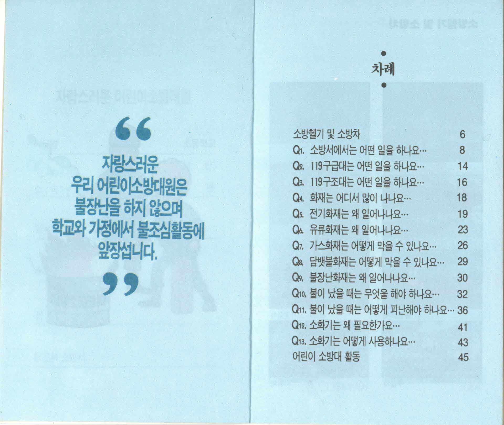 영주소방서 발행 어린이소방대원 수첩