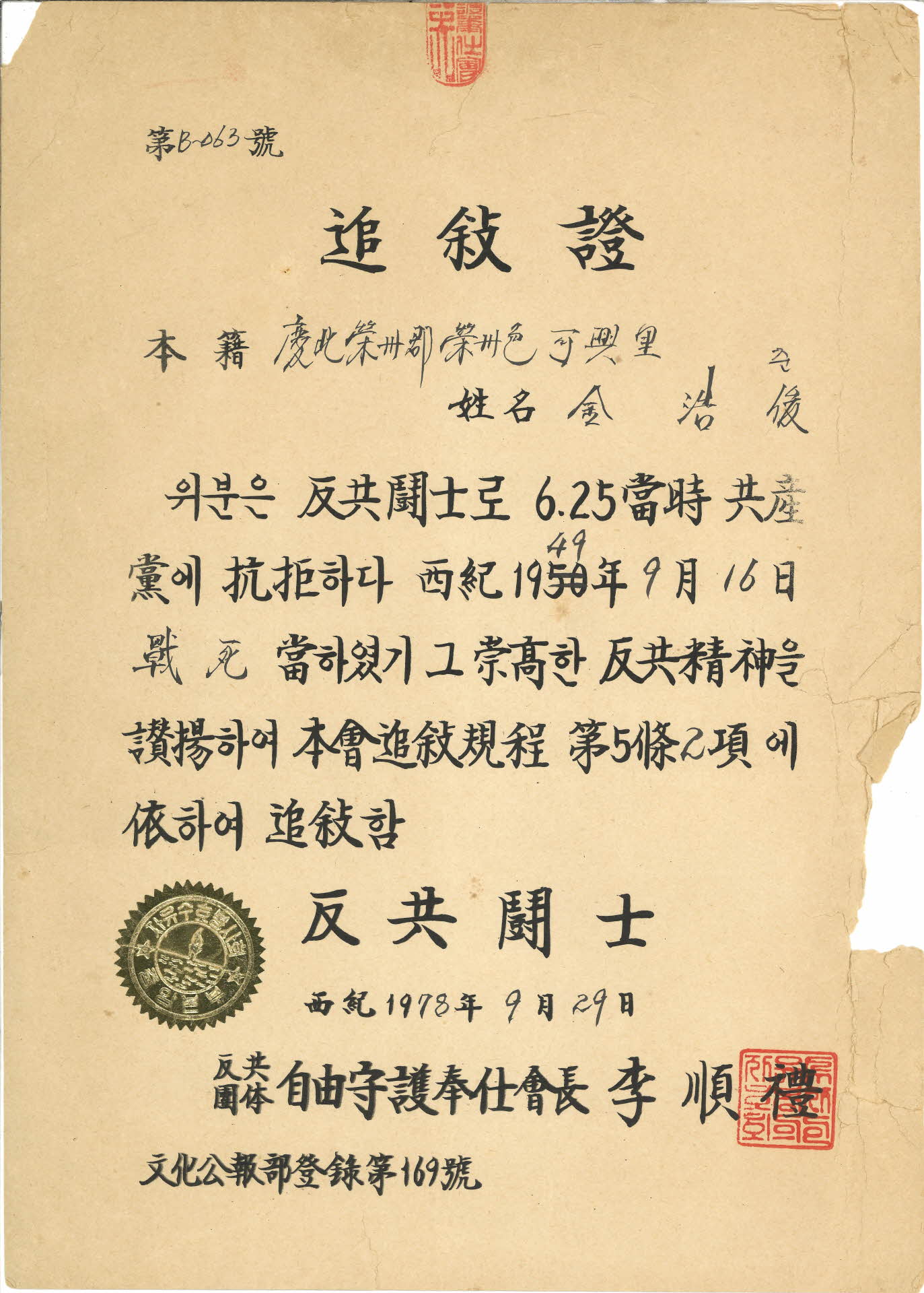 반공용사 추서증