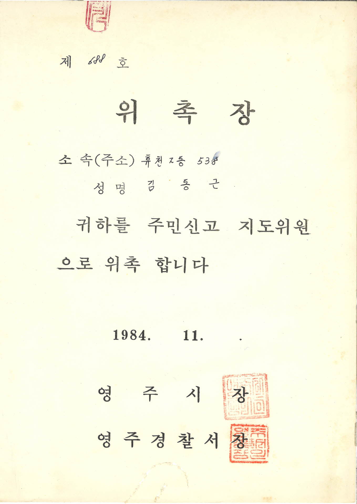 영주경찰서 위촉장