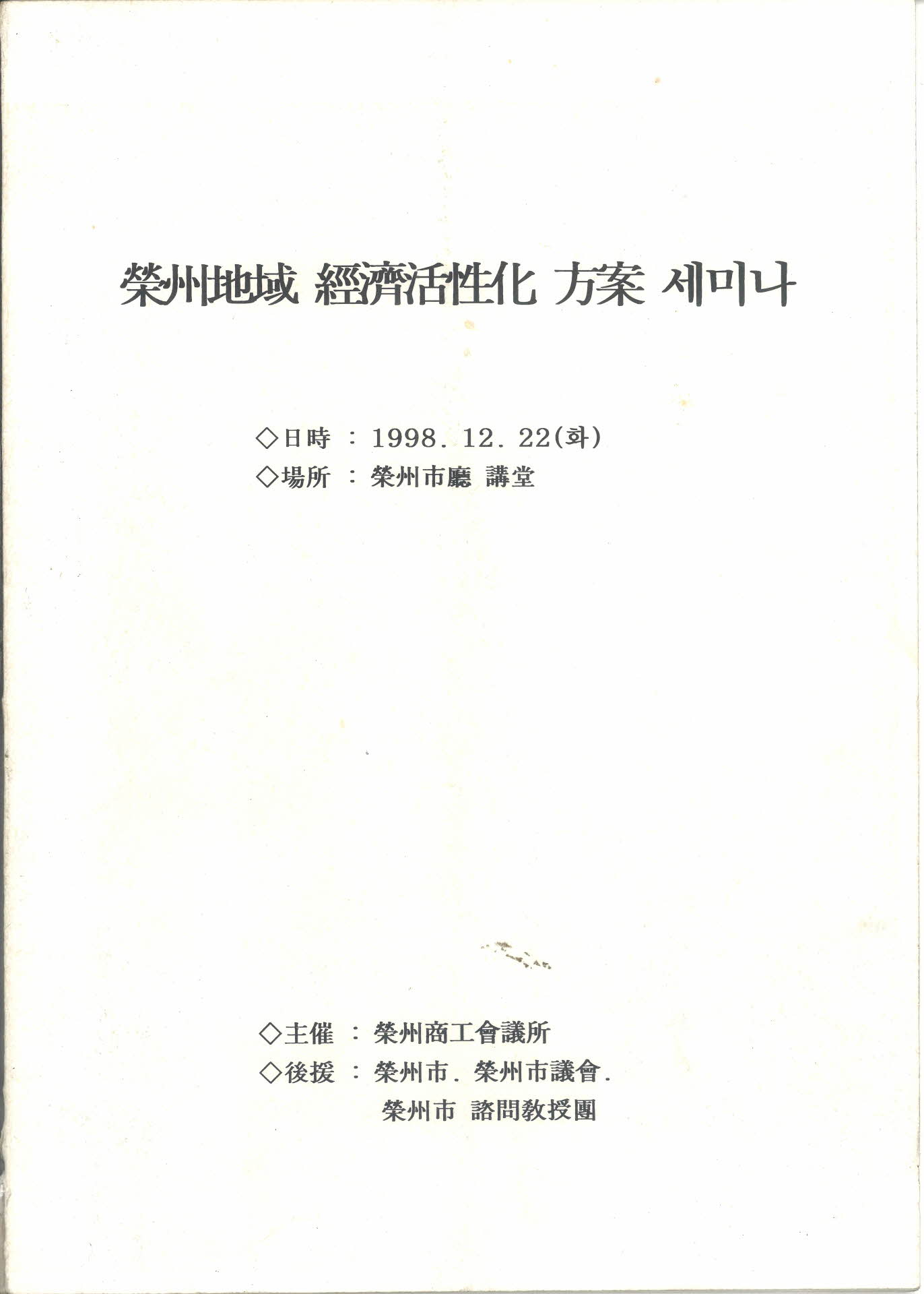 영주지역 경제활성화 방안 세미나