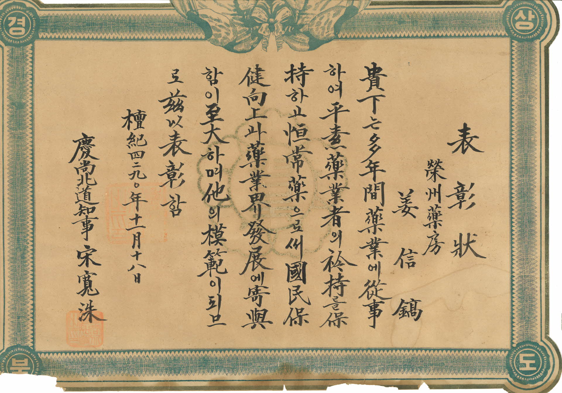 영주약방 표창장