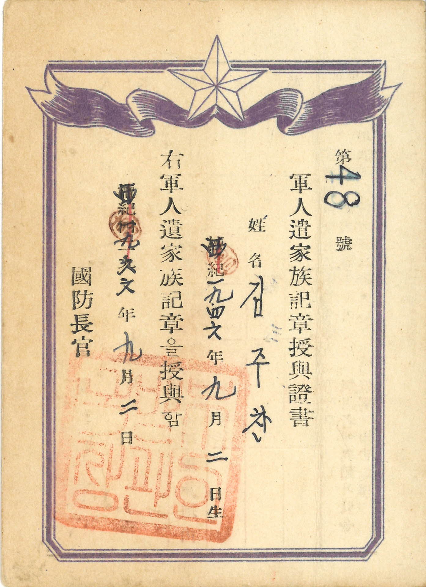 군인유가족기장수여증서