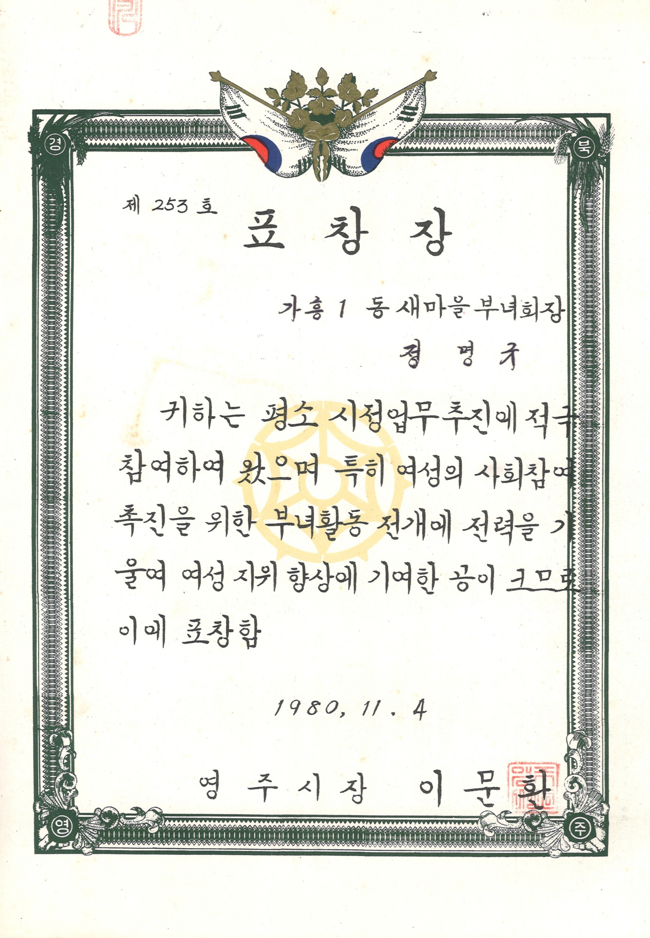 정명규 여성지위향상 기여 표창장