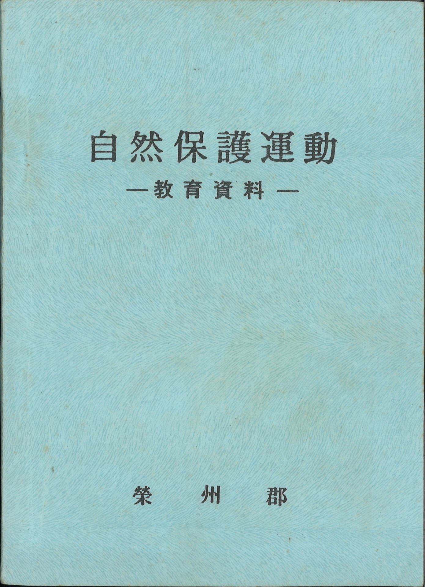 영주군 자연보호운동 교육자료