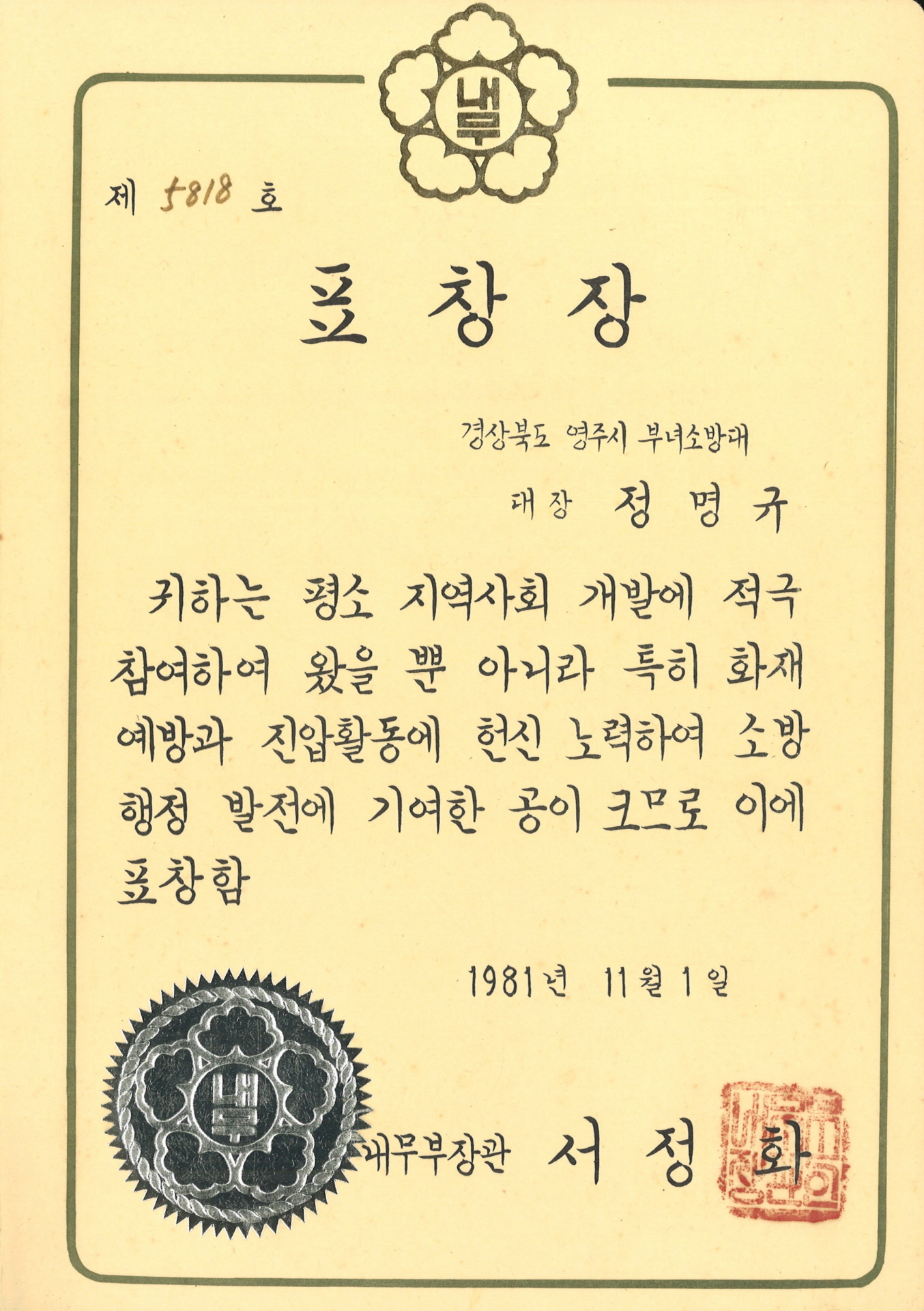 정명규 부녀소방대 활동 표창장