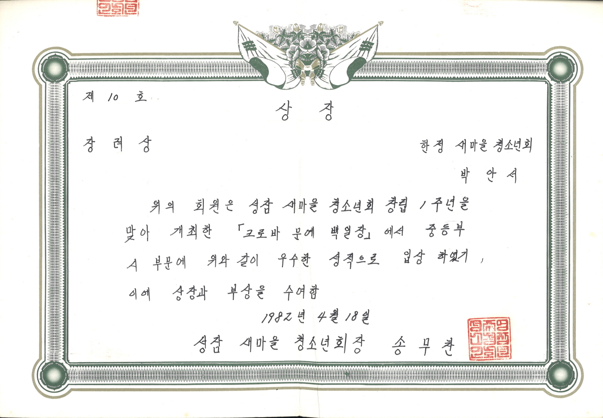 박안서 한정 새마을 청소년회 크로바문예백일장 장려상