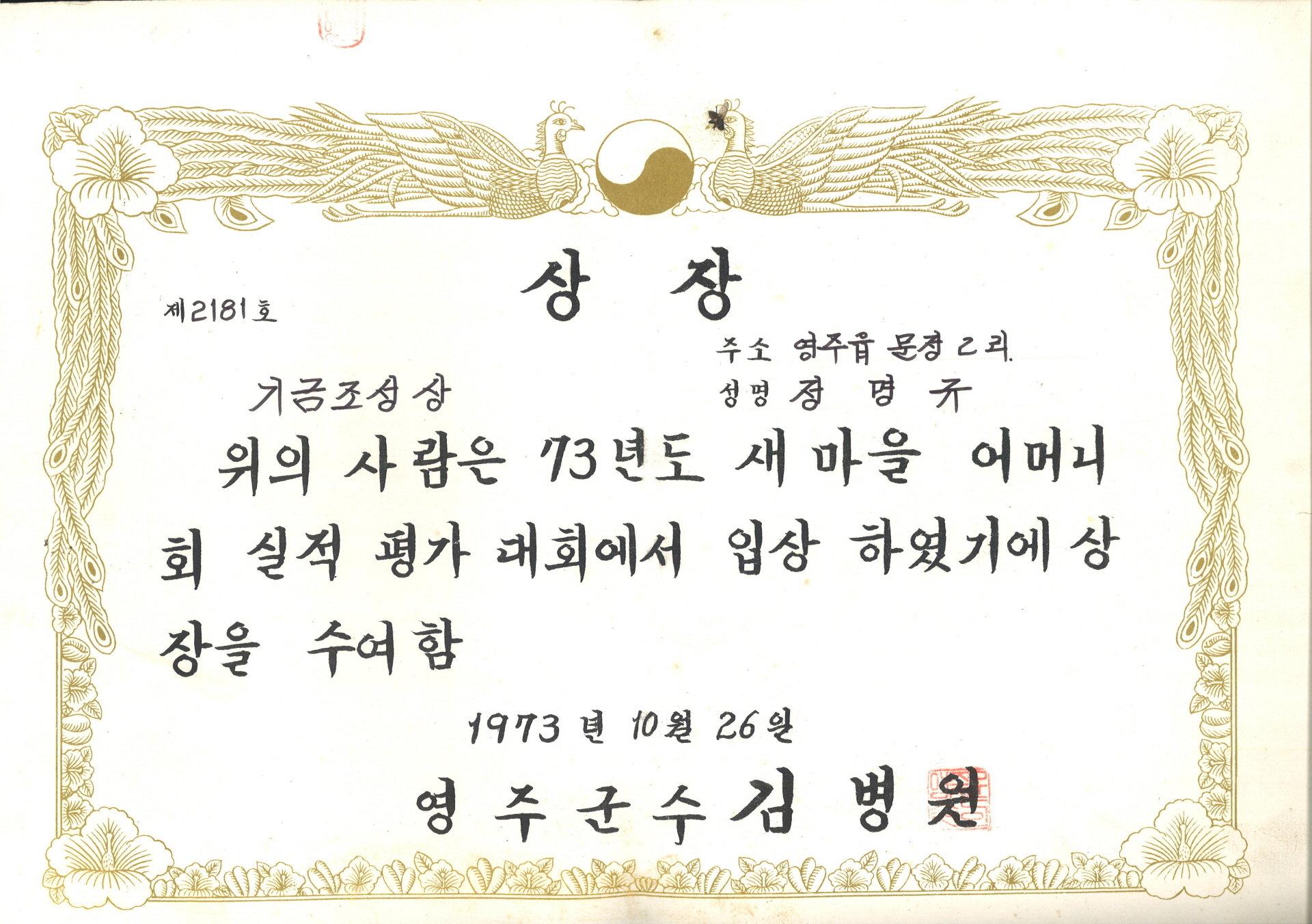 새마을어머니회 실적평가 기금조성상 상장