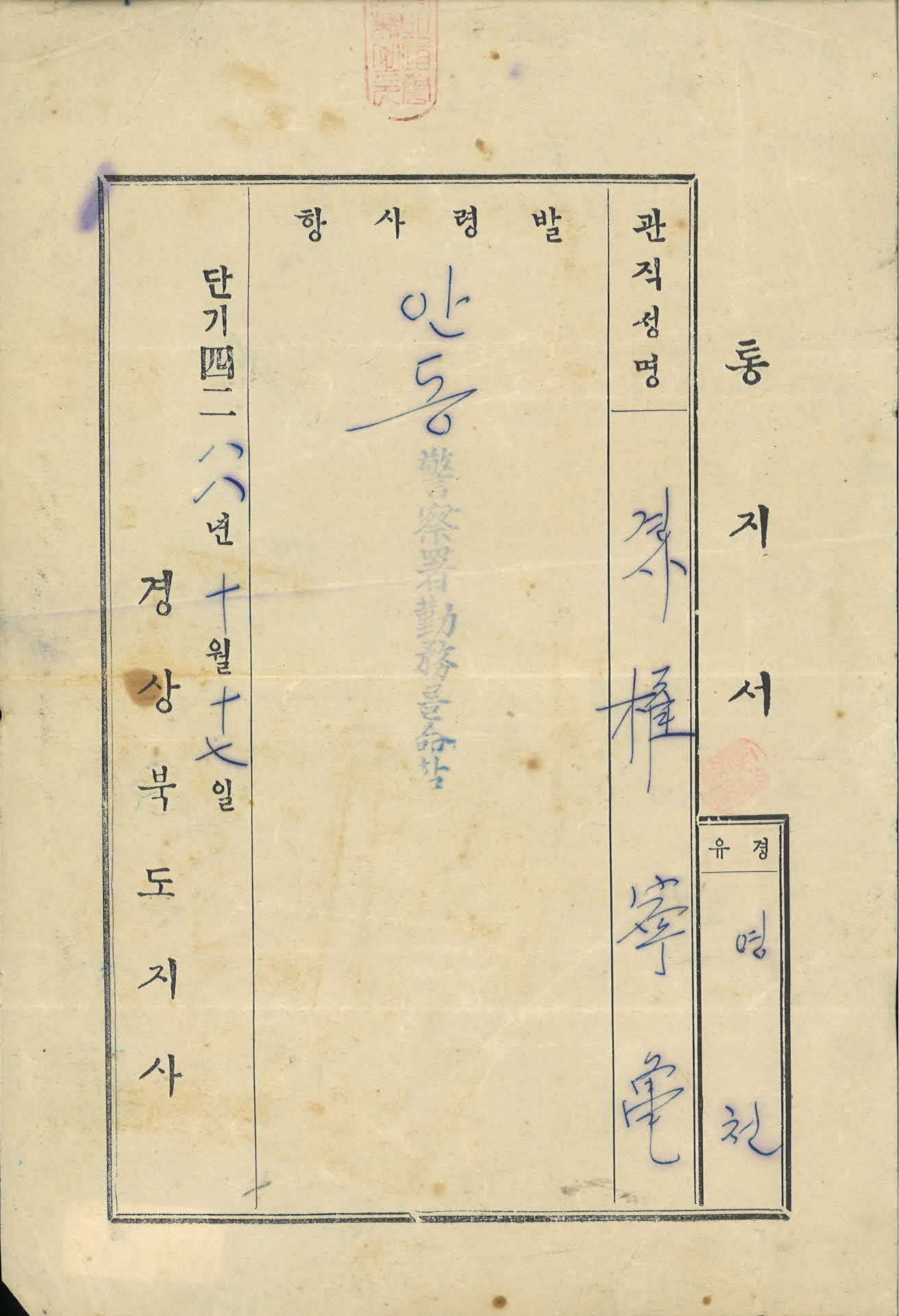 경사 권영구 안동경찰서 발령 통지서