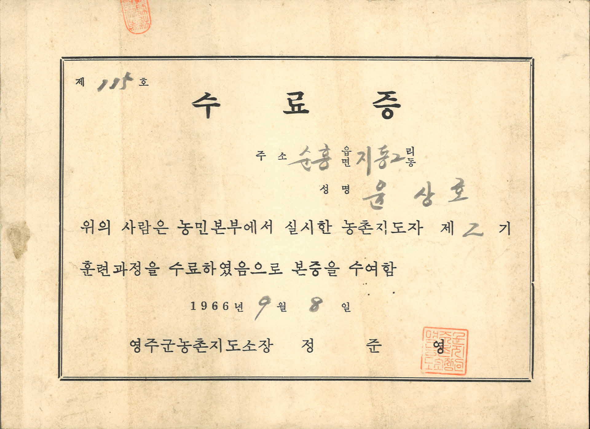 농민본부 윤상호 농촌지도자 2기 수료증