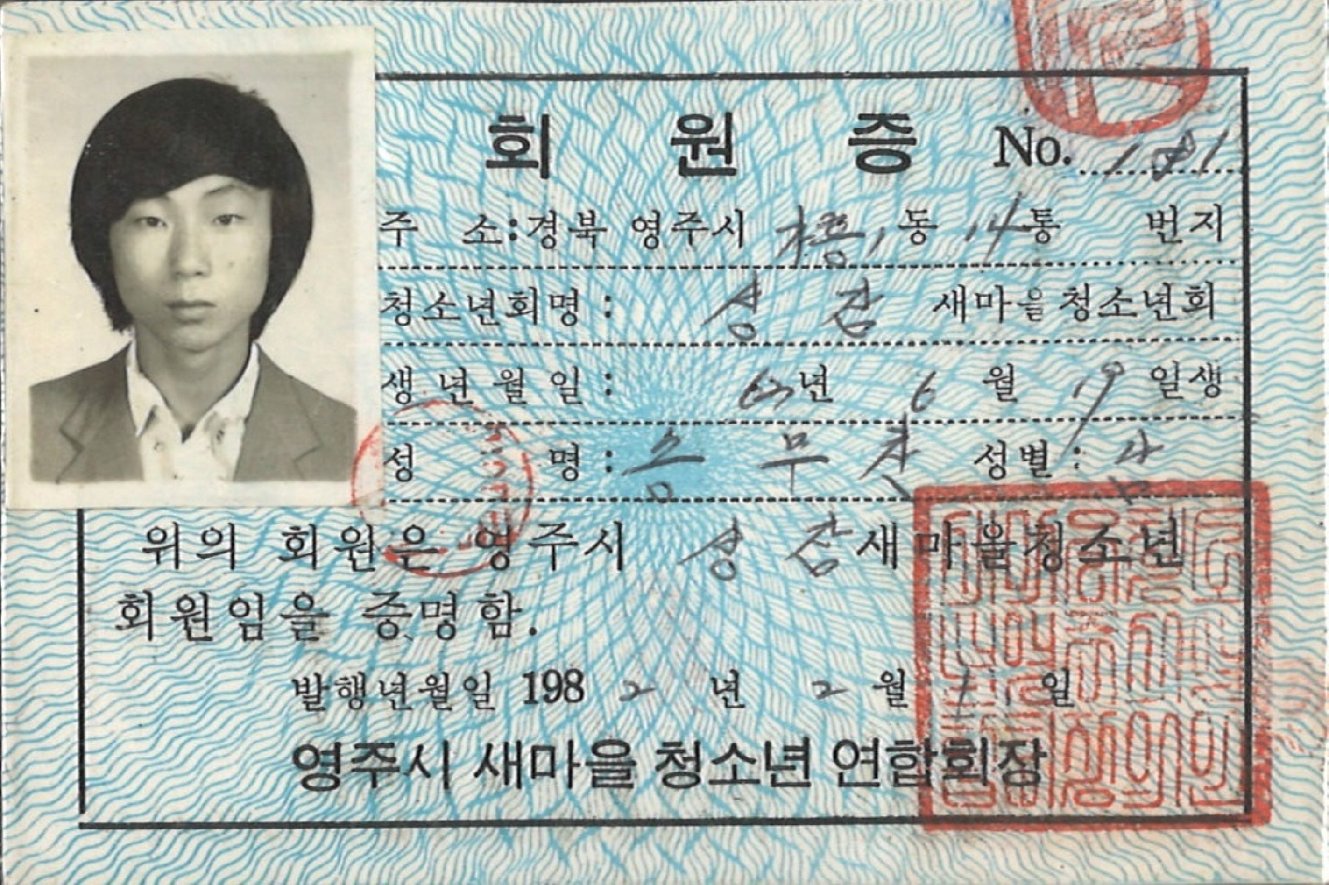 송무찬 성잠 새마을청소년 회원증