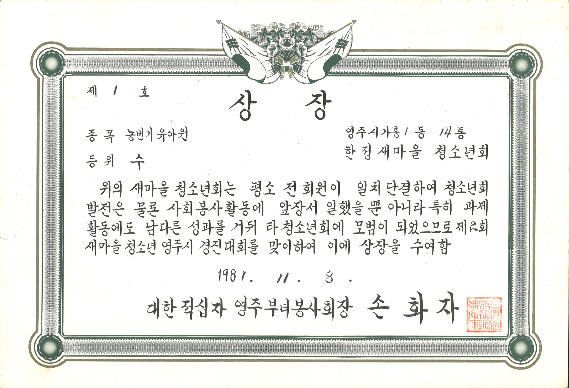 2회 새마을 청소년 경진대회 농번기 유아원 수 상장