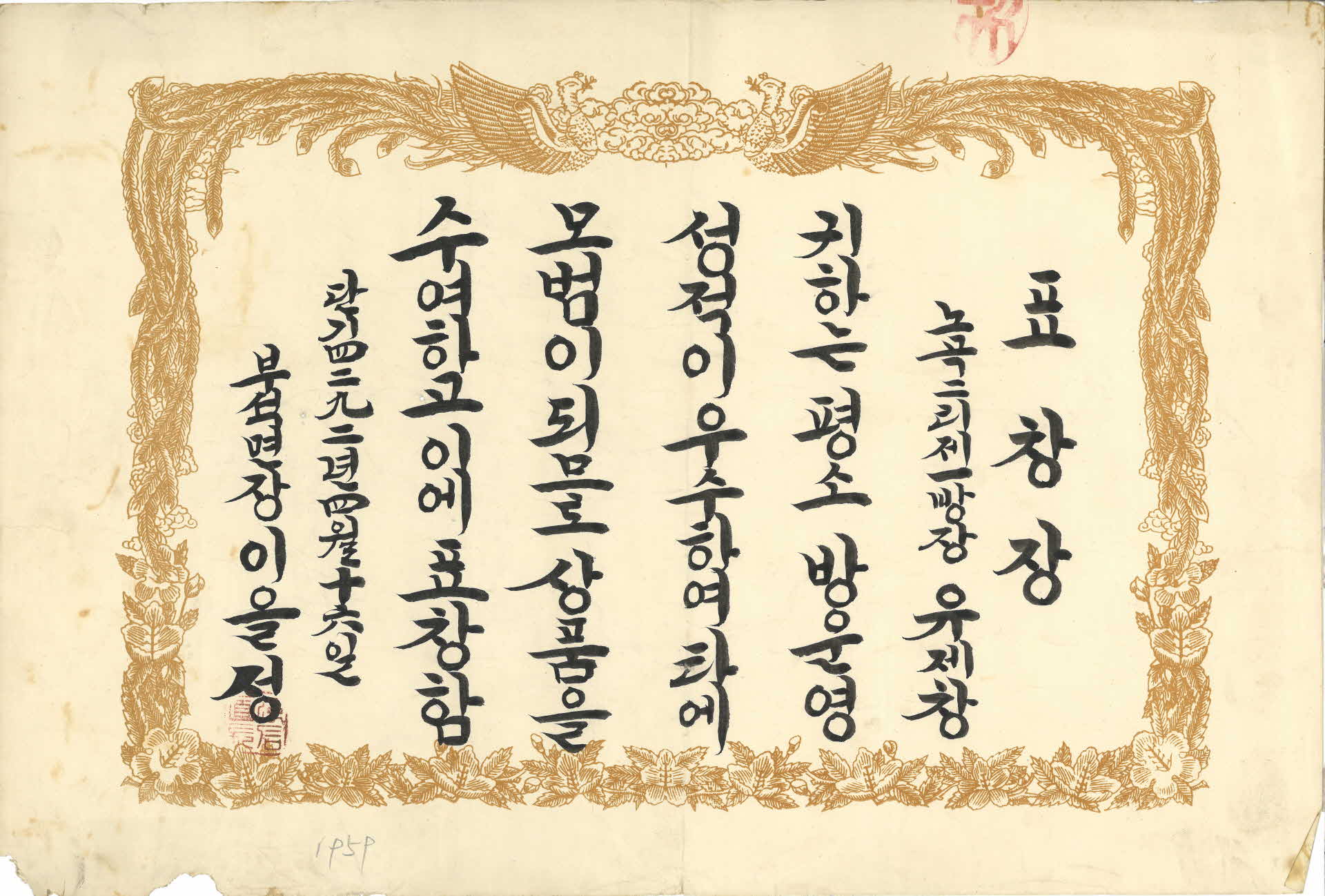 유제창 부석면 모범주민 표창장