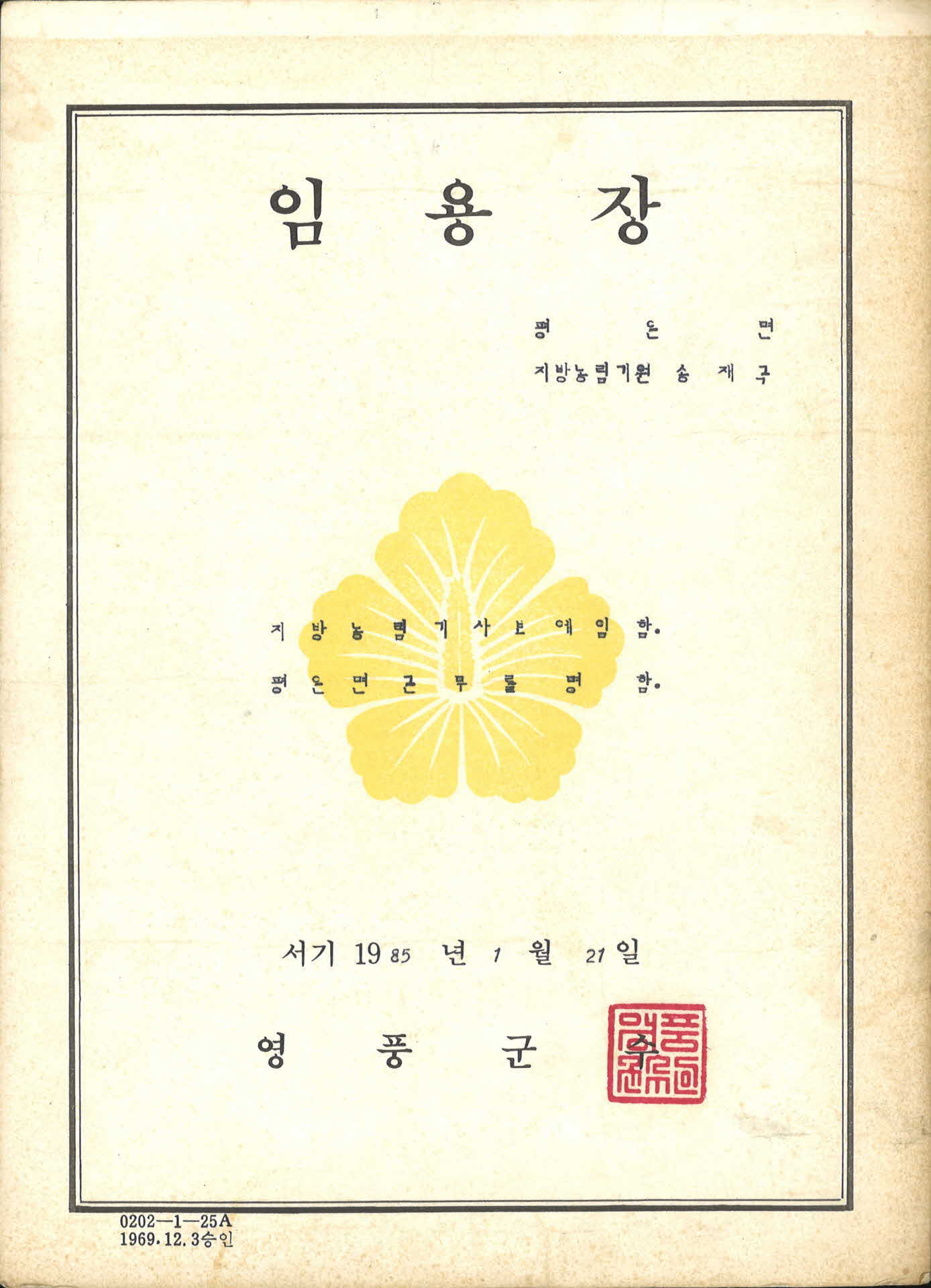 송재극 평은면 지방농림기사보 임용장