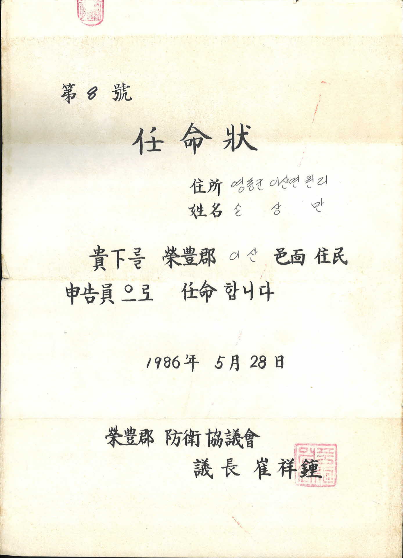 1986년 이산면 주민신고원 임명장