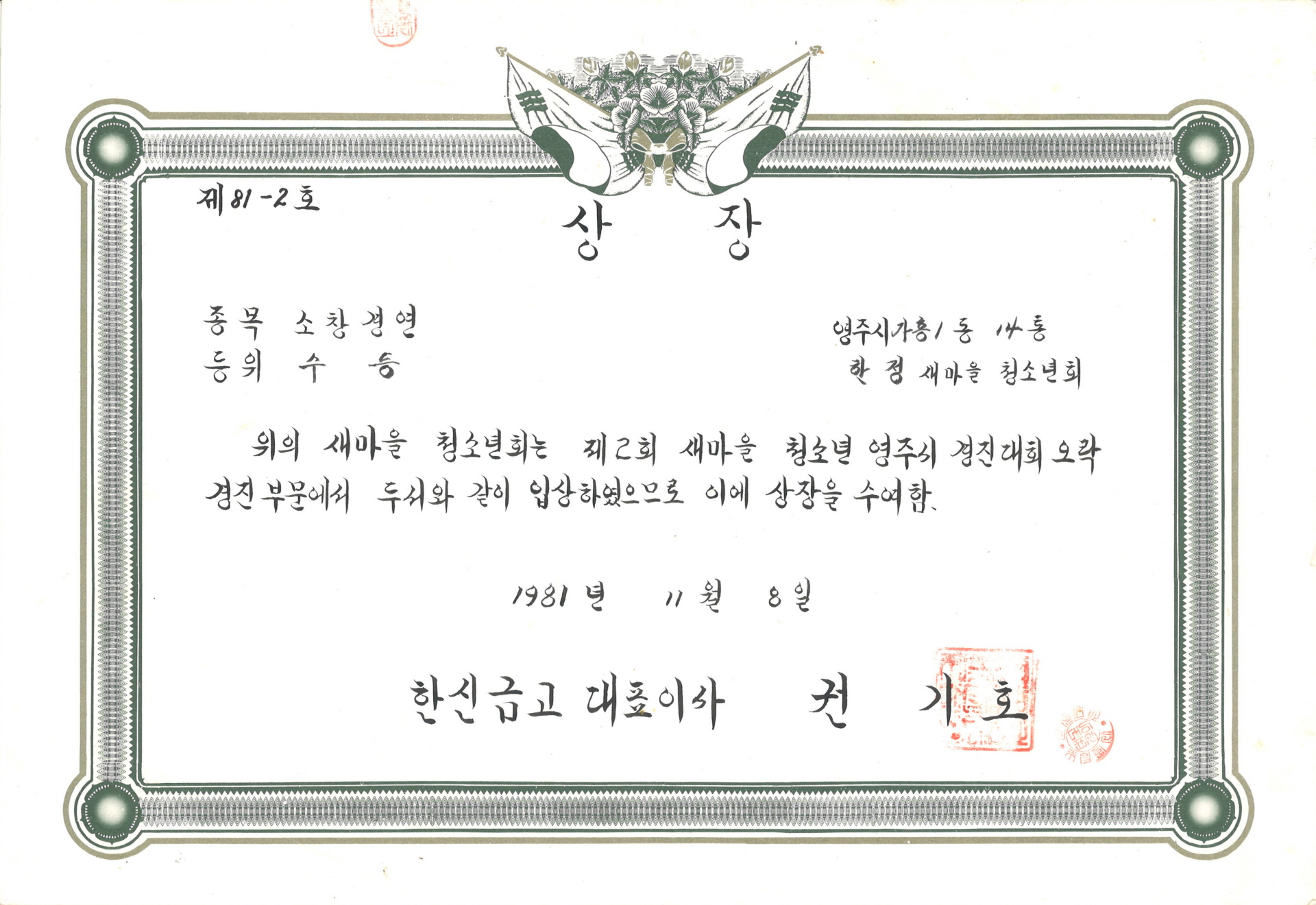 2회 새마을 청소년 경진대회 소창경연 상장