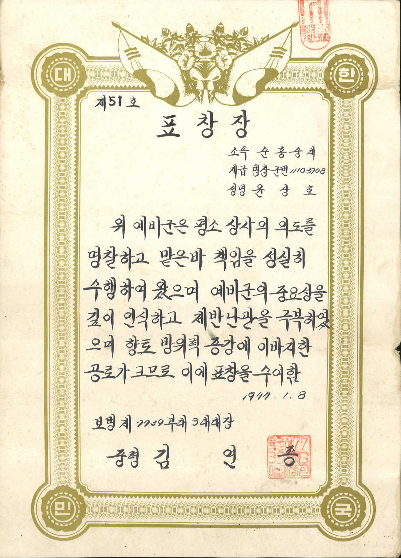 윤상호 예비군 공로 표창장