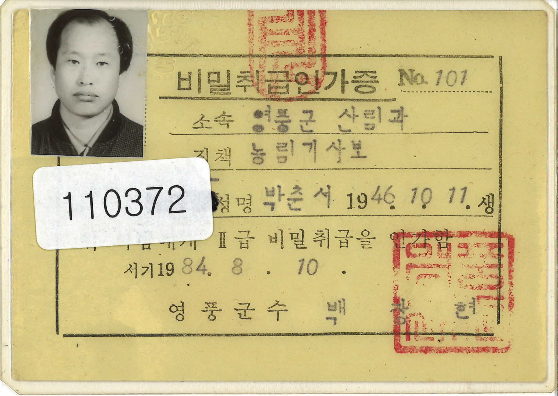 박춘서 영풍군 농림기사보 비밀취급인가증