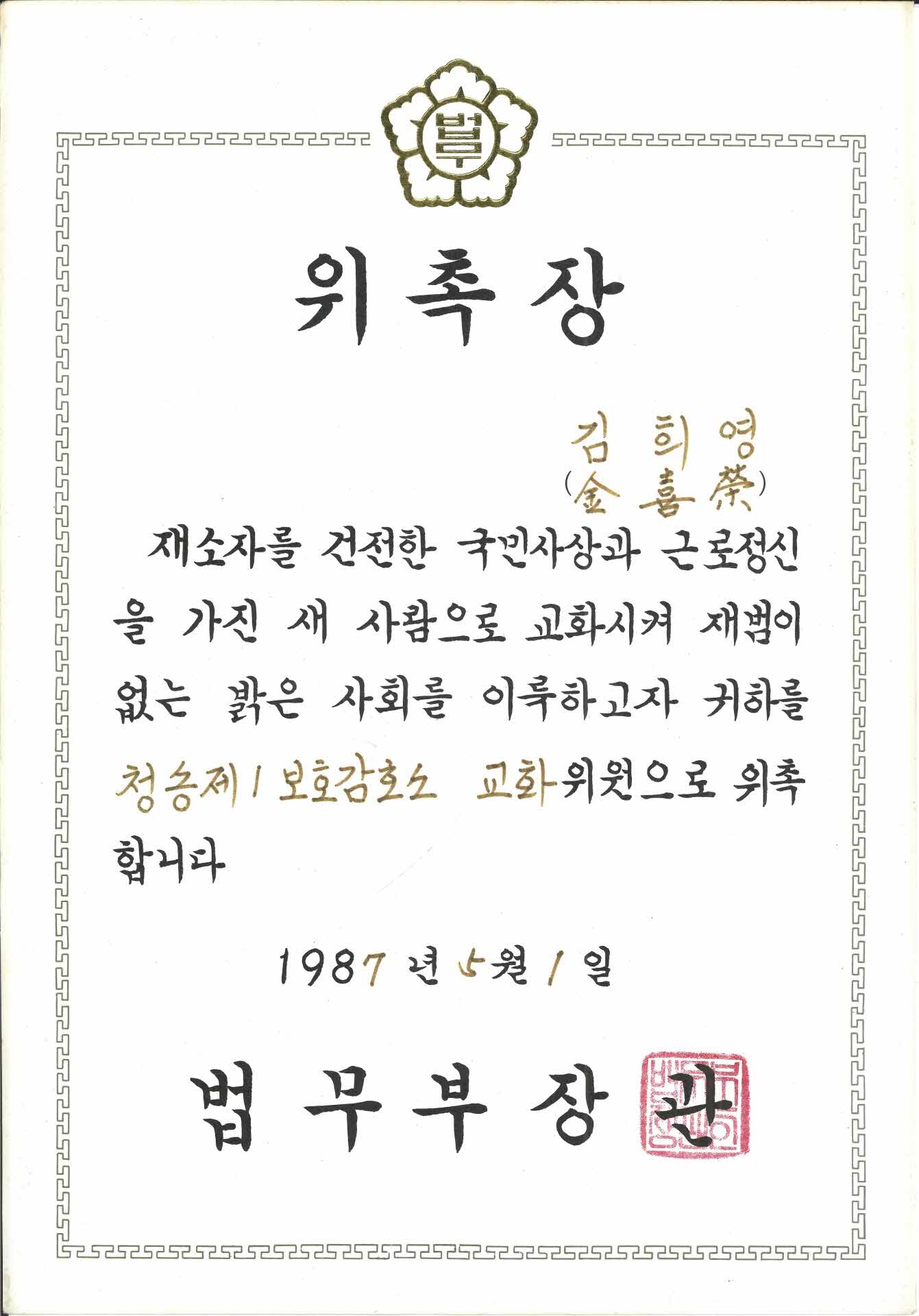 김희영 청송보호감호소 교화위원 위촉장