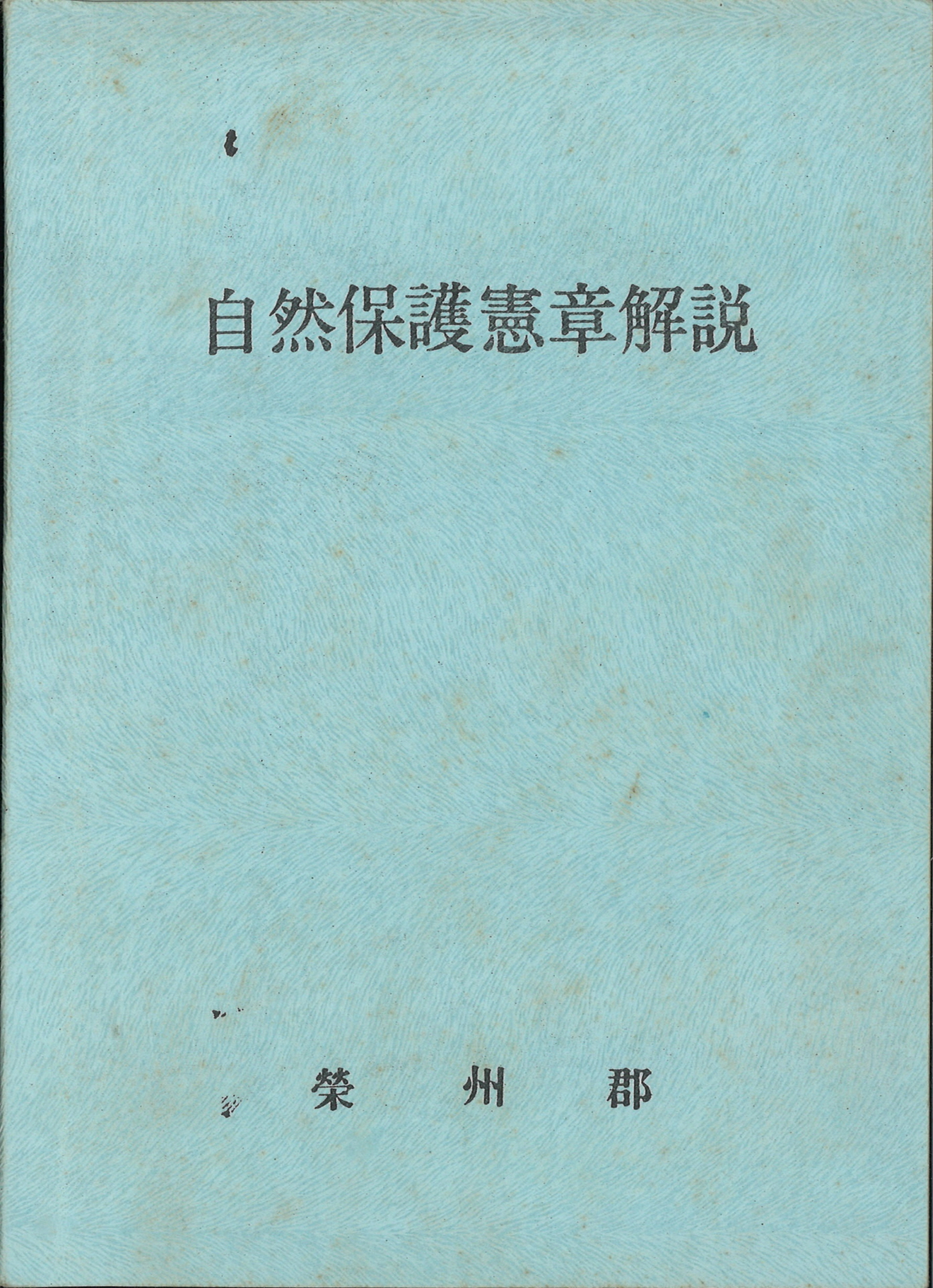 자연보호헌장 해설