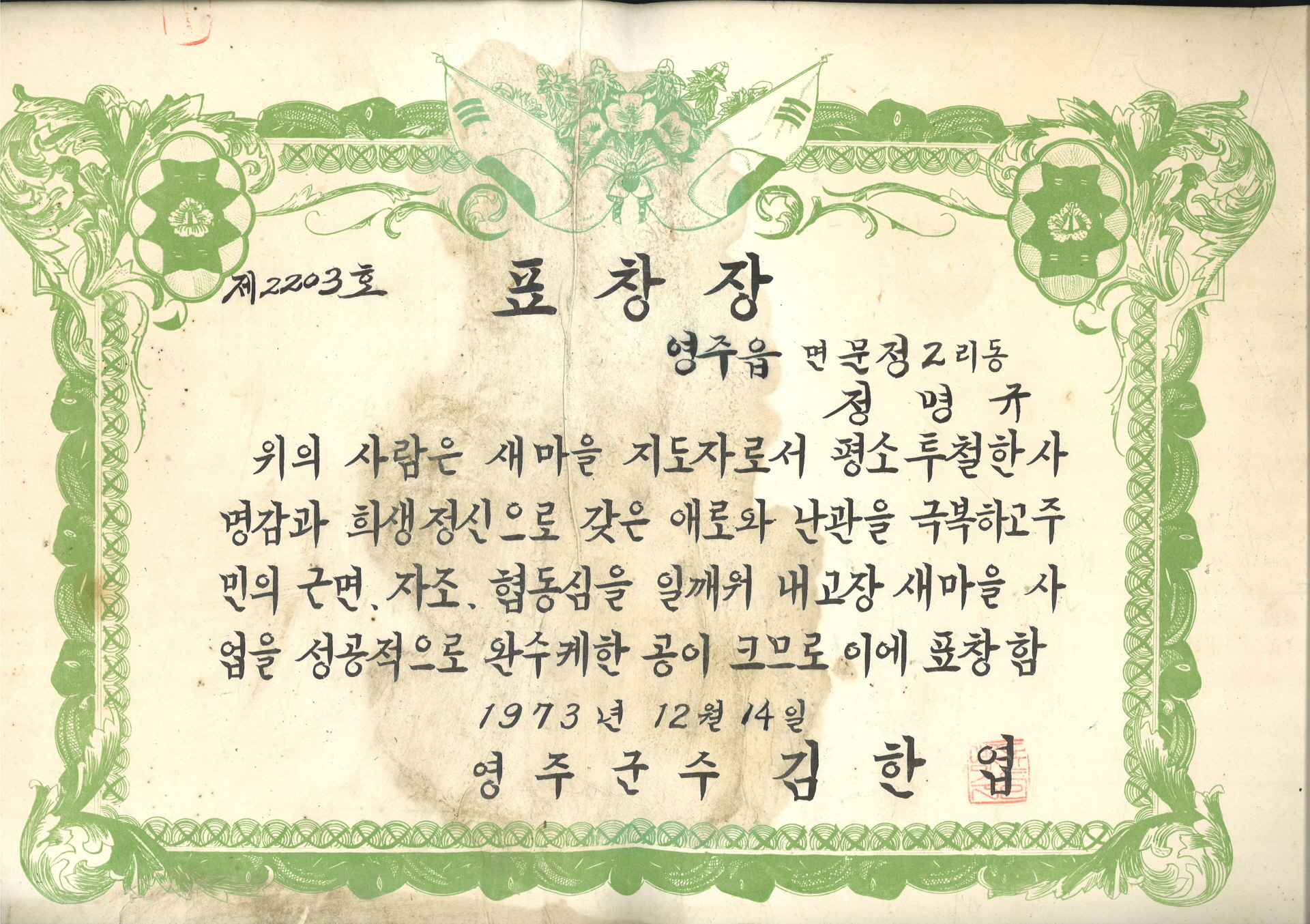 정명규 새마을 지도자 공로 표창장