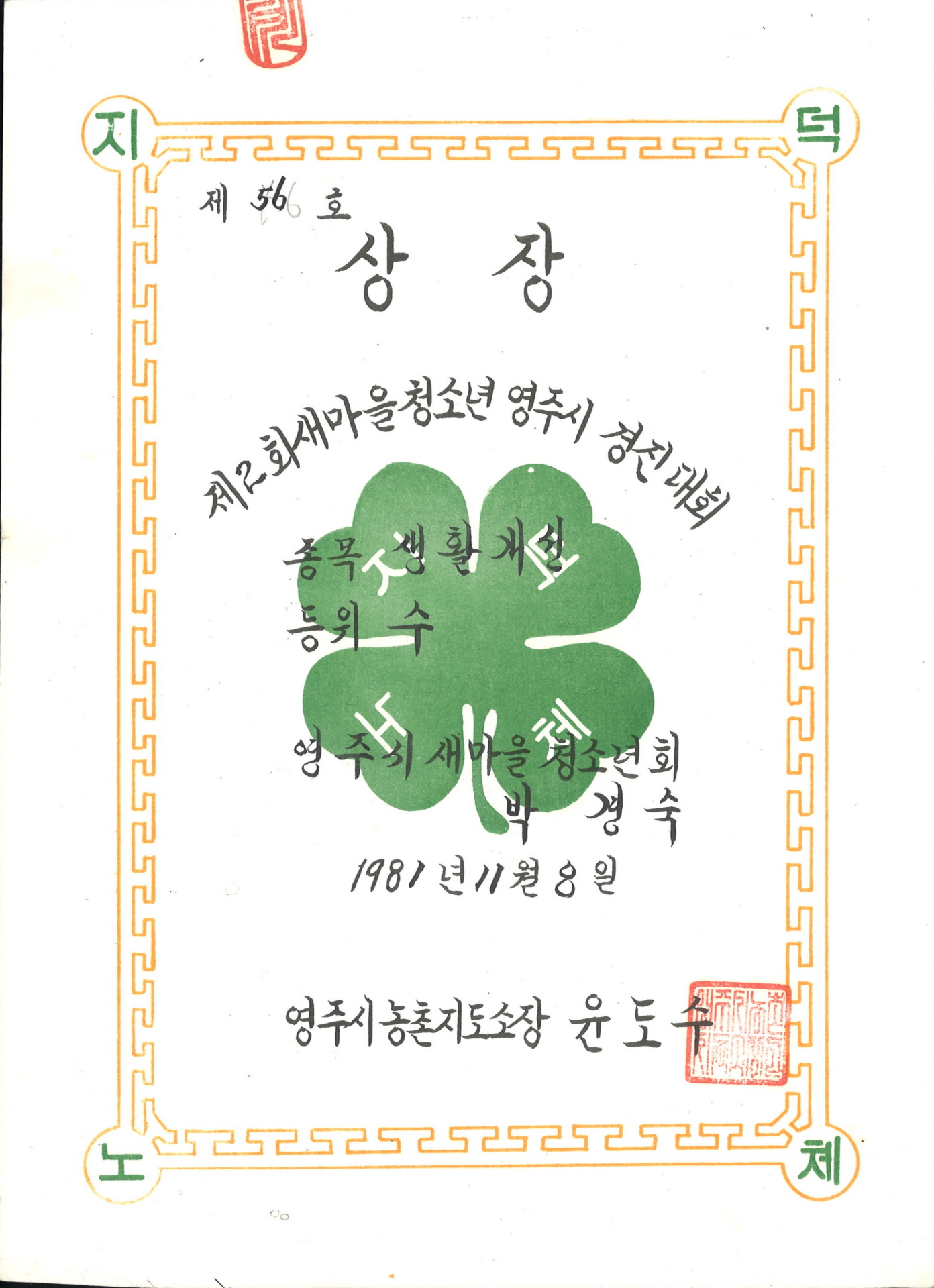 2회 새마을 청소년 영주시 경진대회 생활개선 수 상장