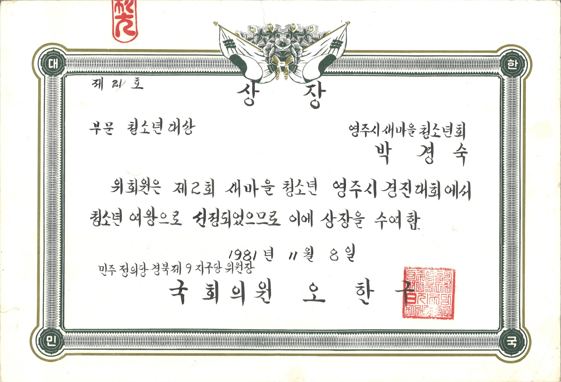 박경숙 2회 새마을 경진대회 청소년여왕 상장