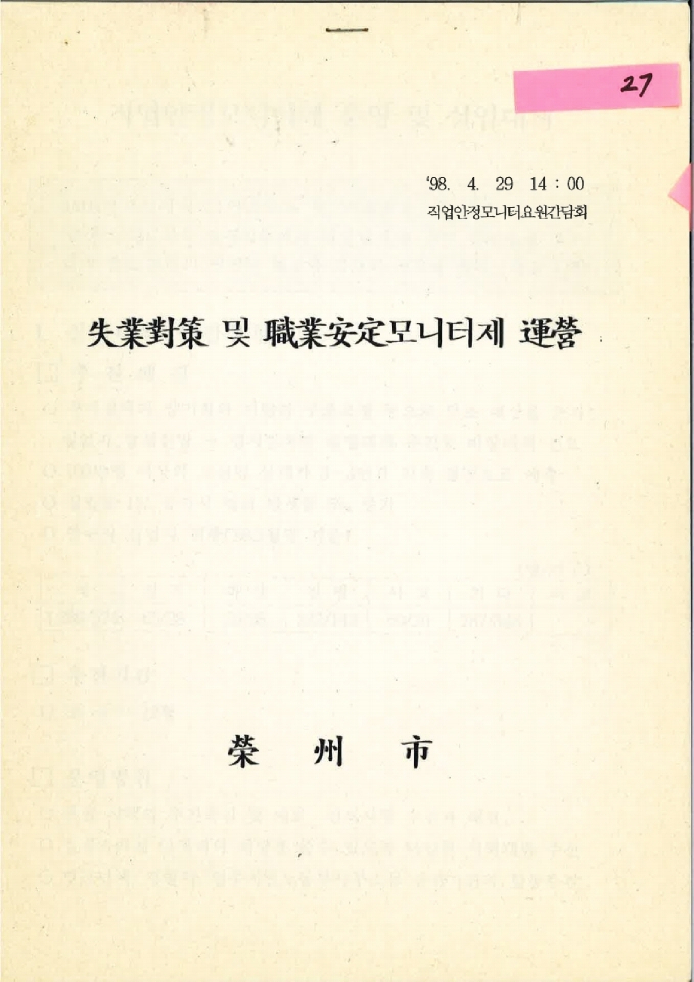 98년 영주시 실업대책 및 직업안정 모니터제 운영