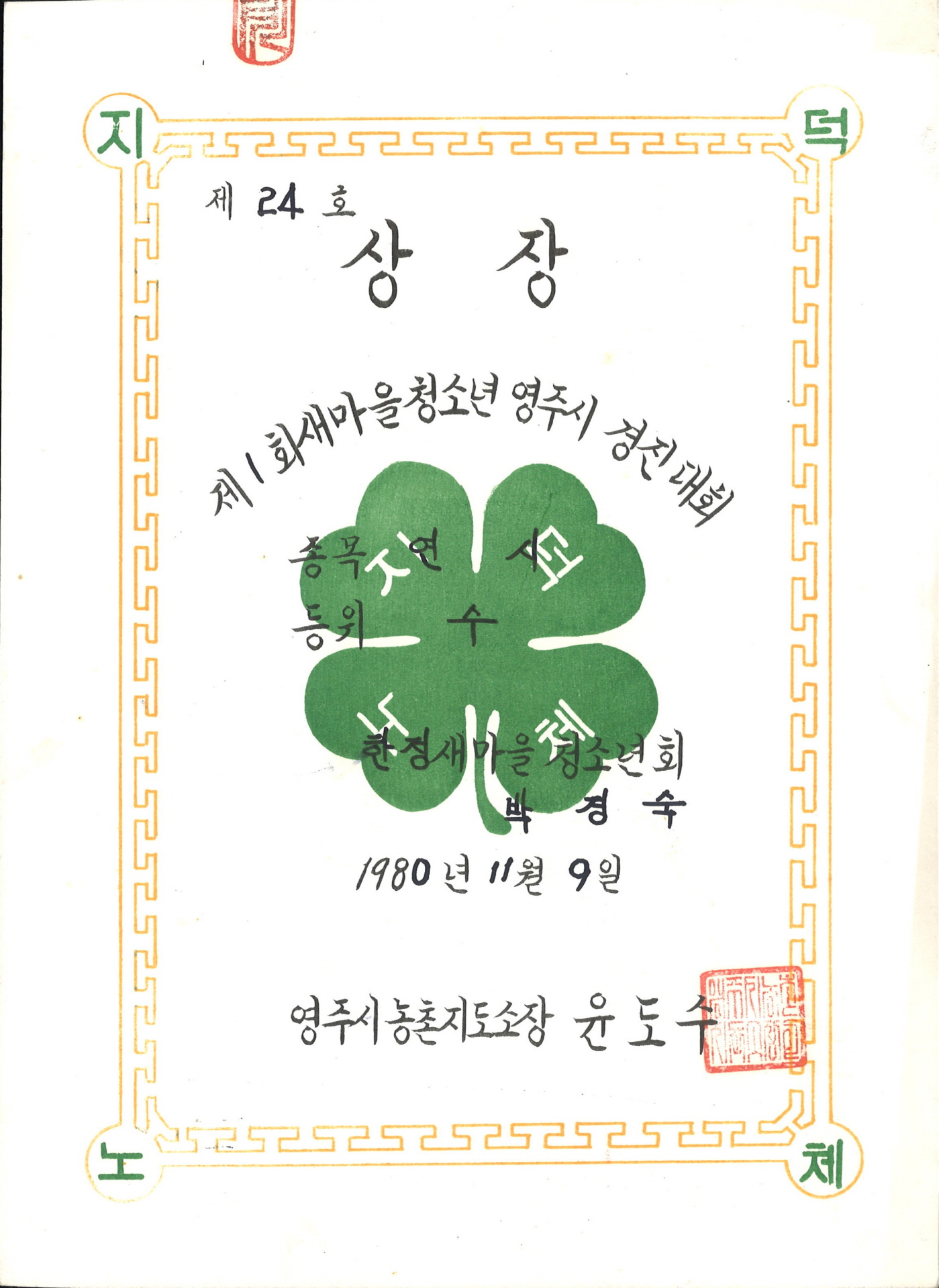 1회 새마을 청소년 영주시 경진대회 연시 수 상장