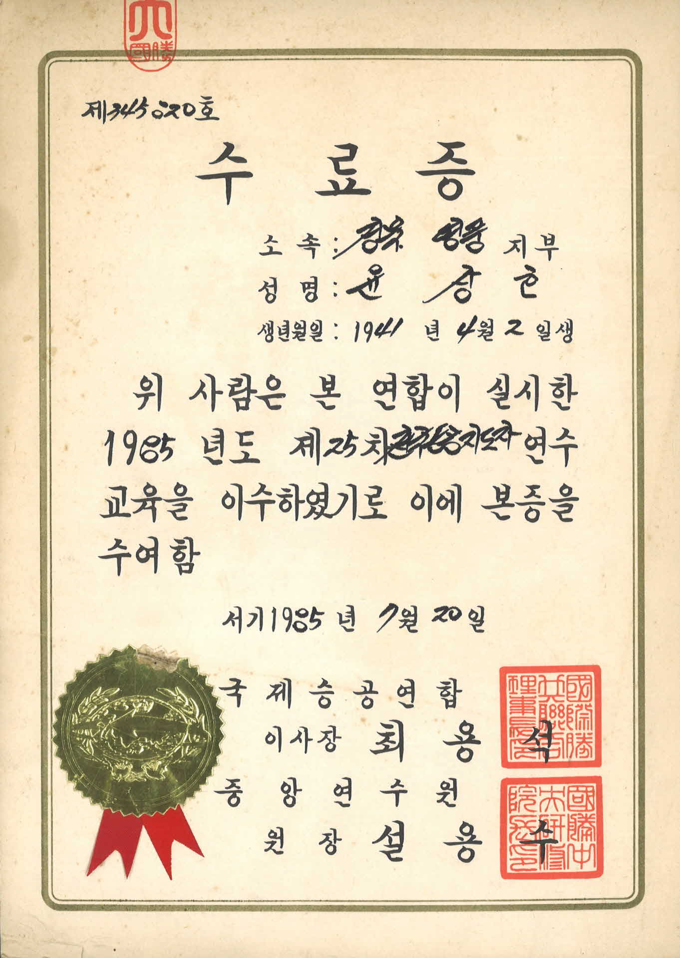 윤상호 승공지도자 수료증