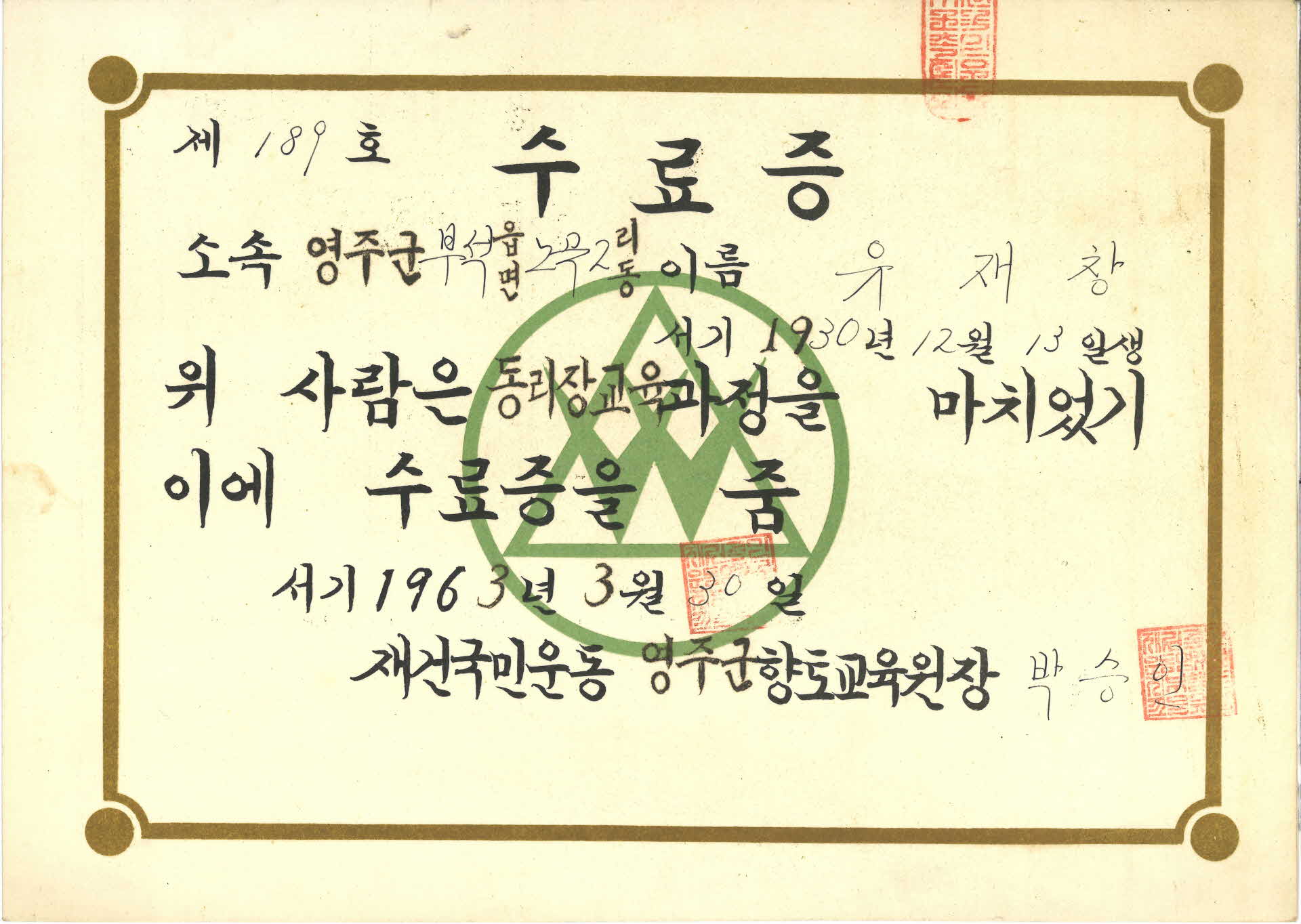 유재창 재건국민운동 동리장 교육 수료증