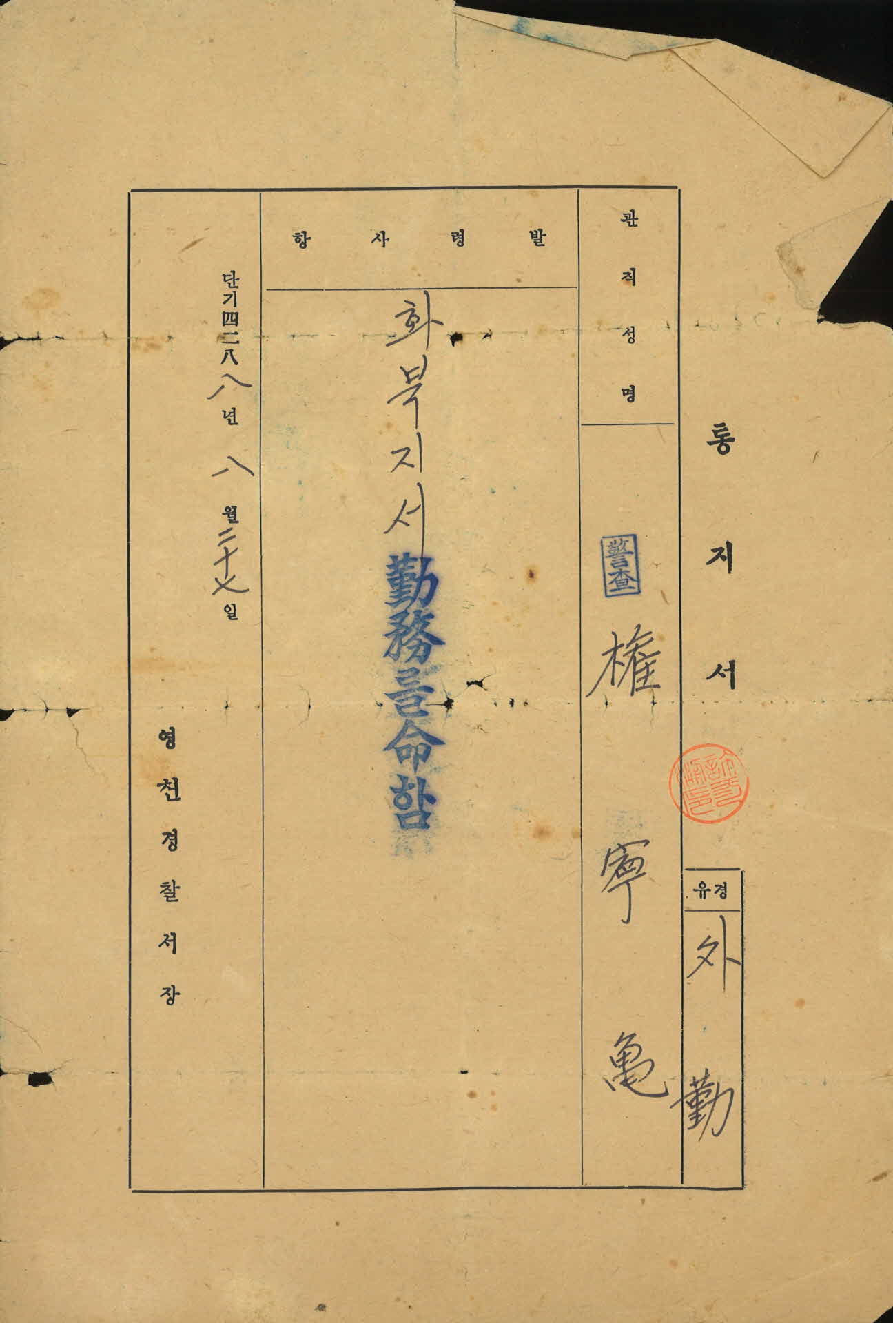 경사 권영구 화북지서 발령통지서