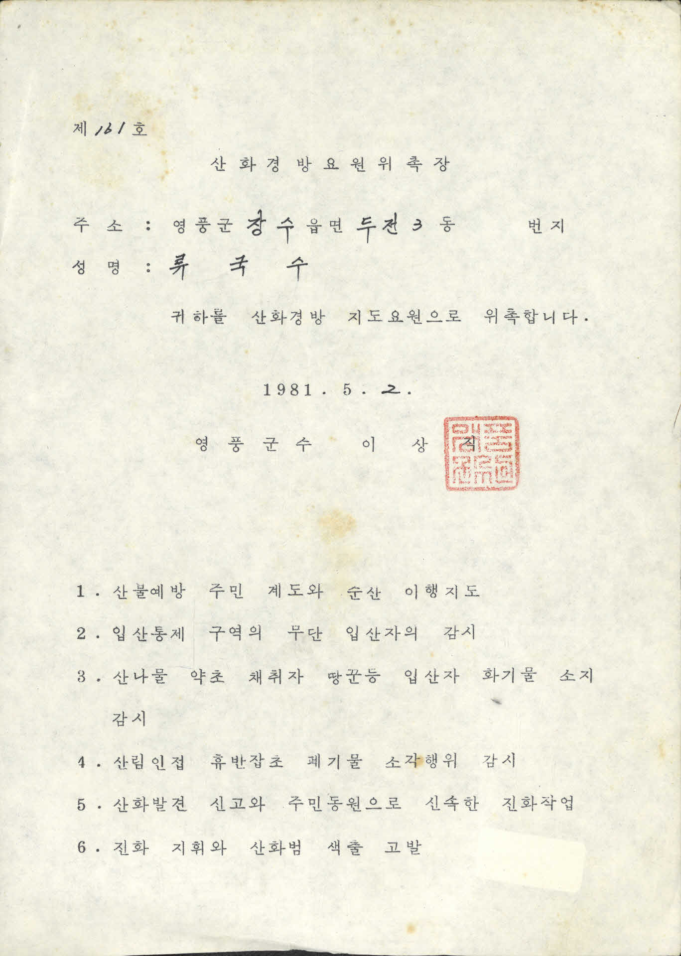 류국수 산화경방 요원 위촉장