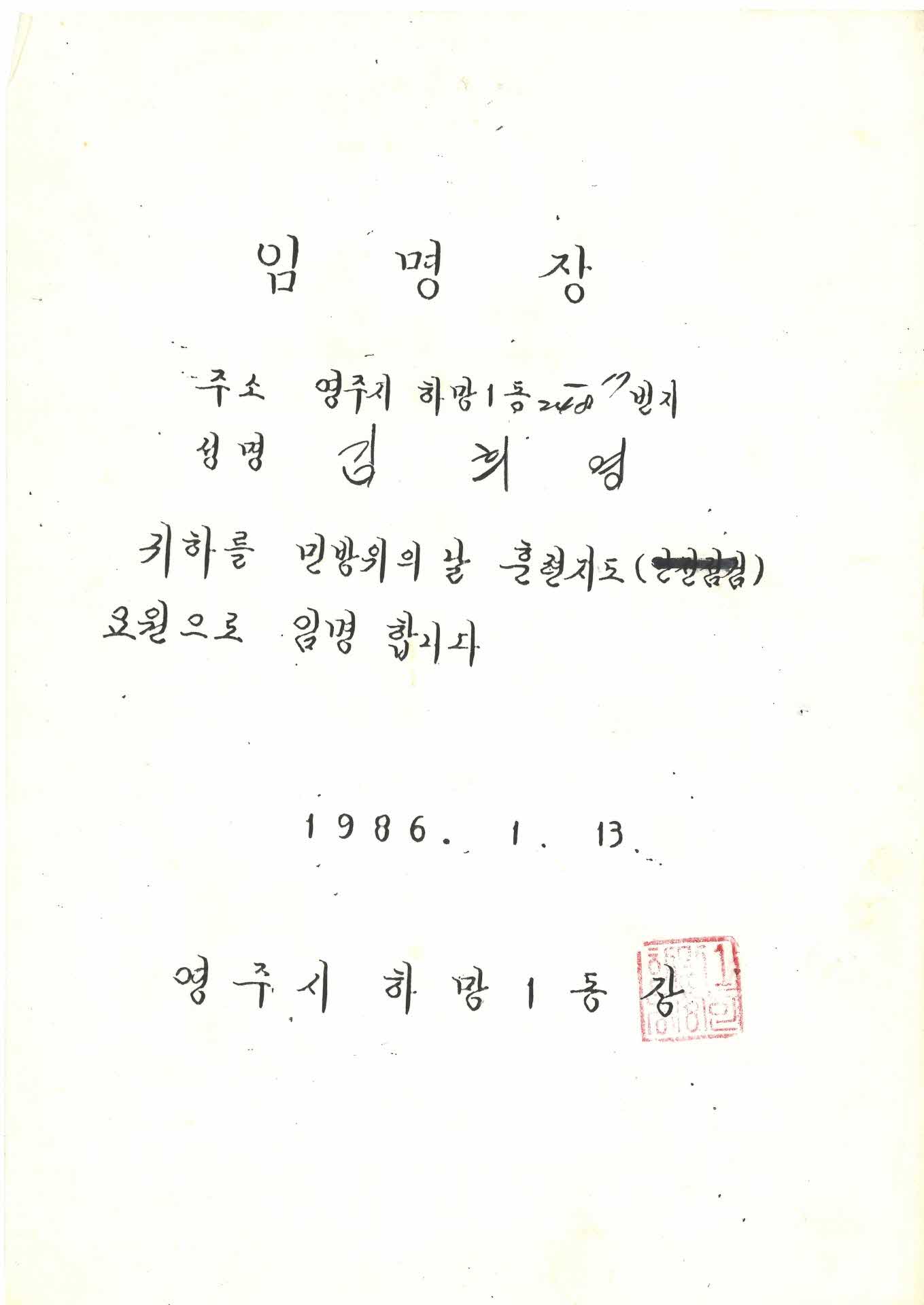 김희영 민방위의날 훈련 지도위원 임명장