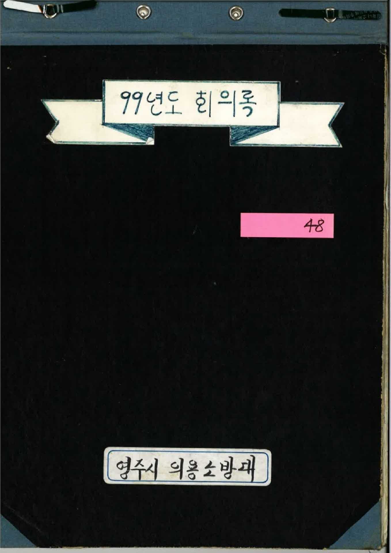 99년도 회의록(영주시 의용소방대)
