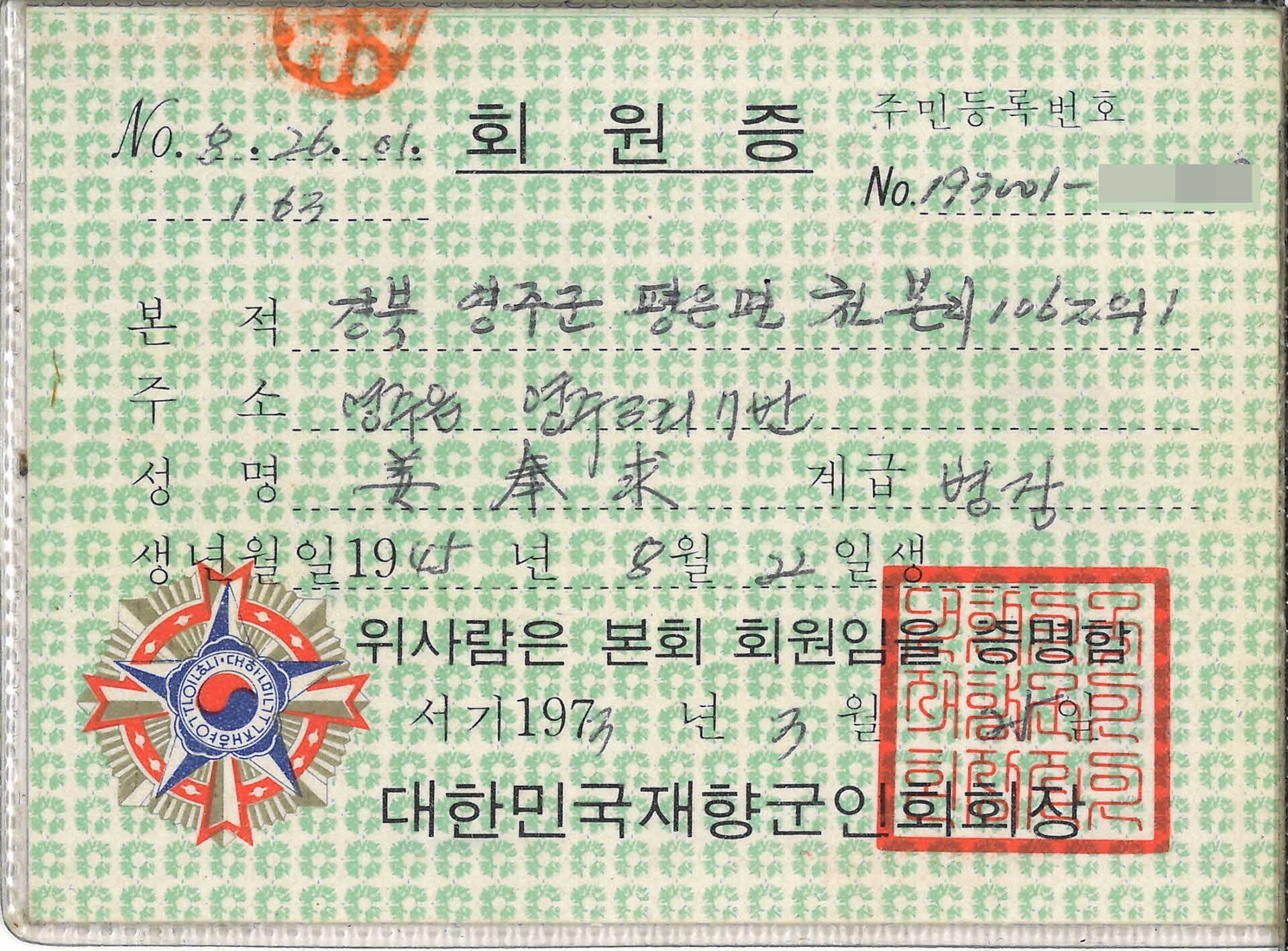 강봉구 재향군인회 회원증