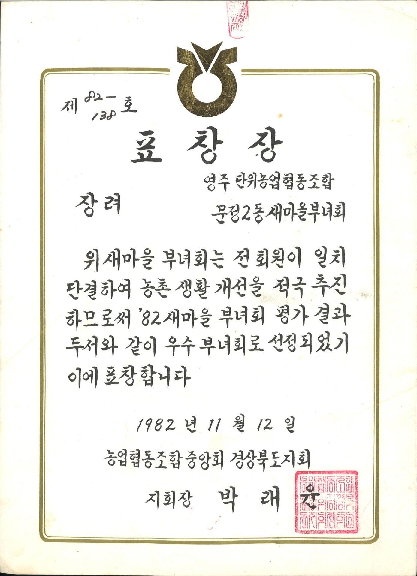 농촌생활개선 문정2동 새마을부녀회 장려 표창장