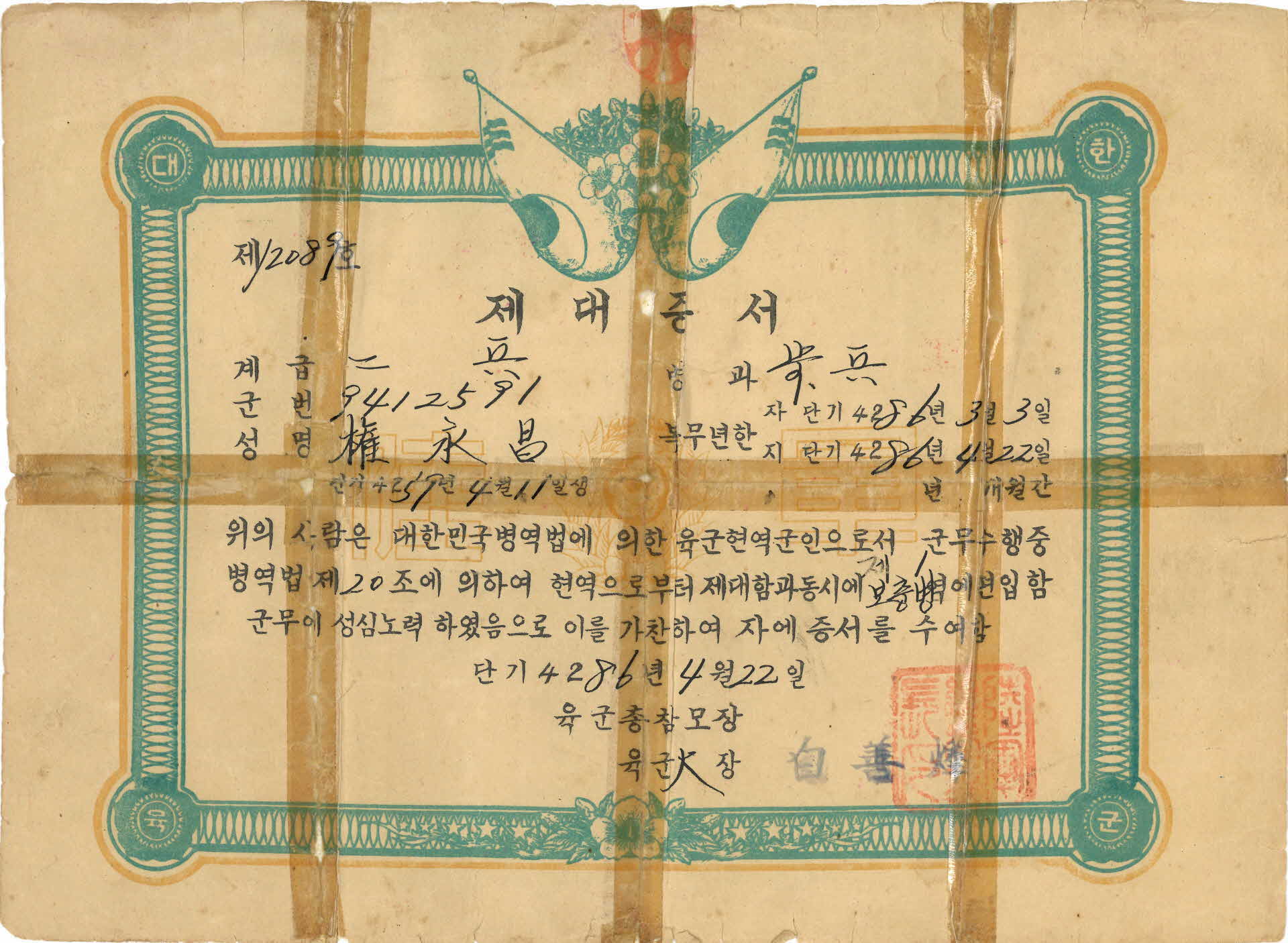 1953년 권영창 제대증서
