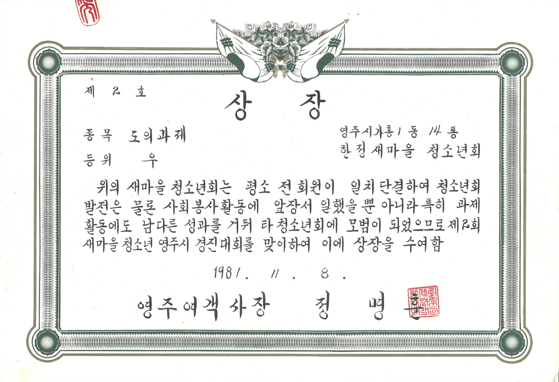 2회 새마을 청소년 경진대회 도의과제 우 상장